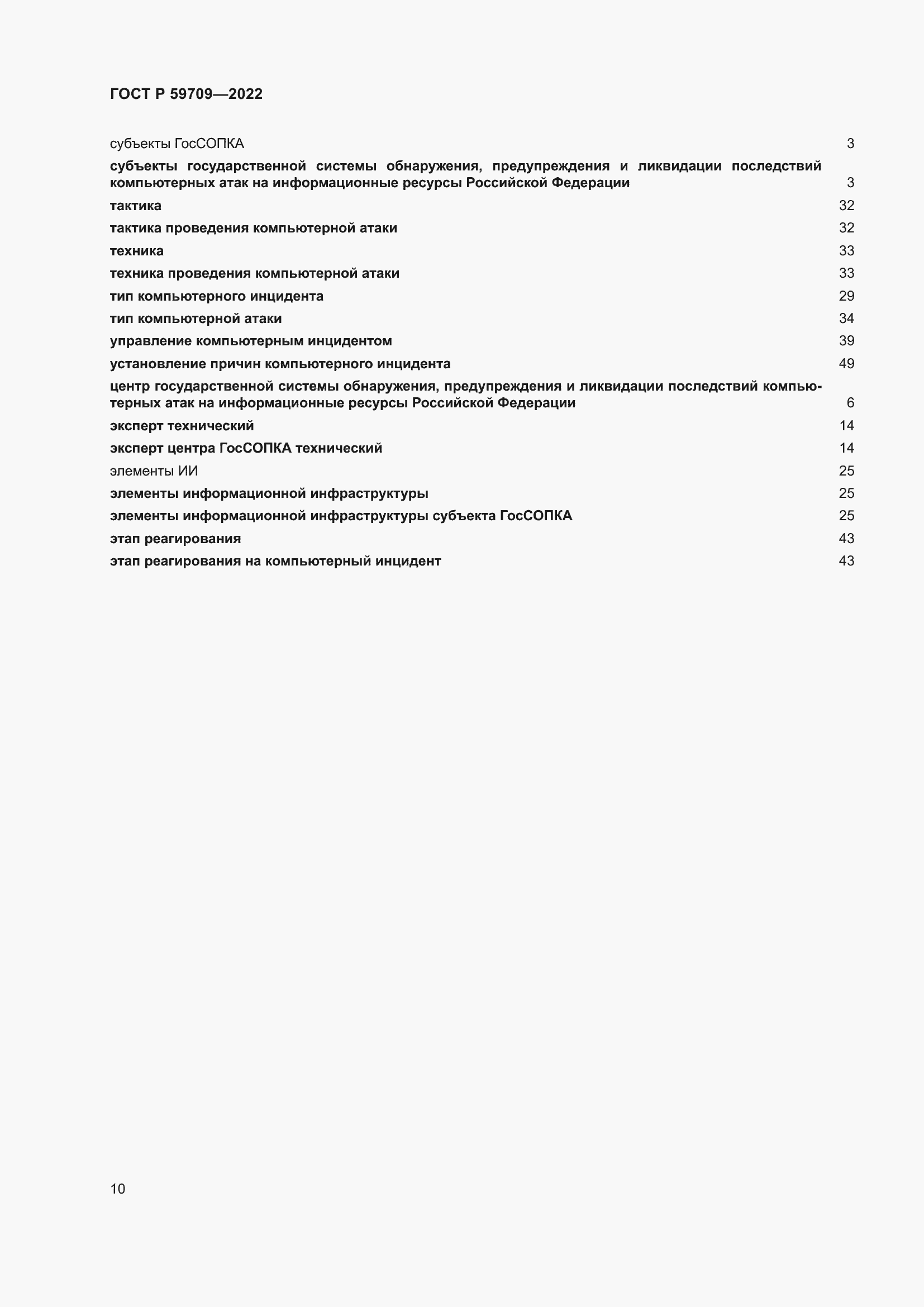 Страница 14 ГОСТ Р 59709-2022