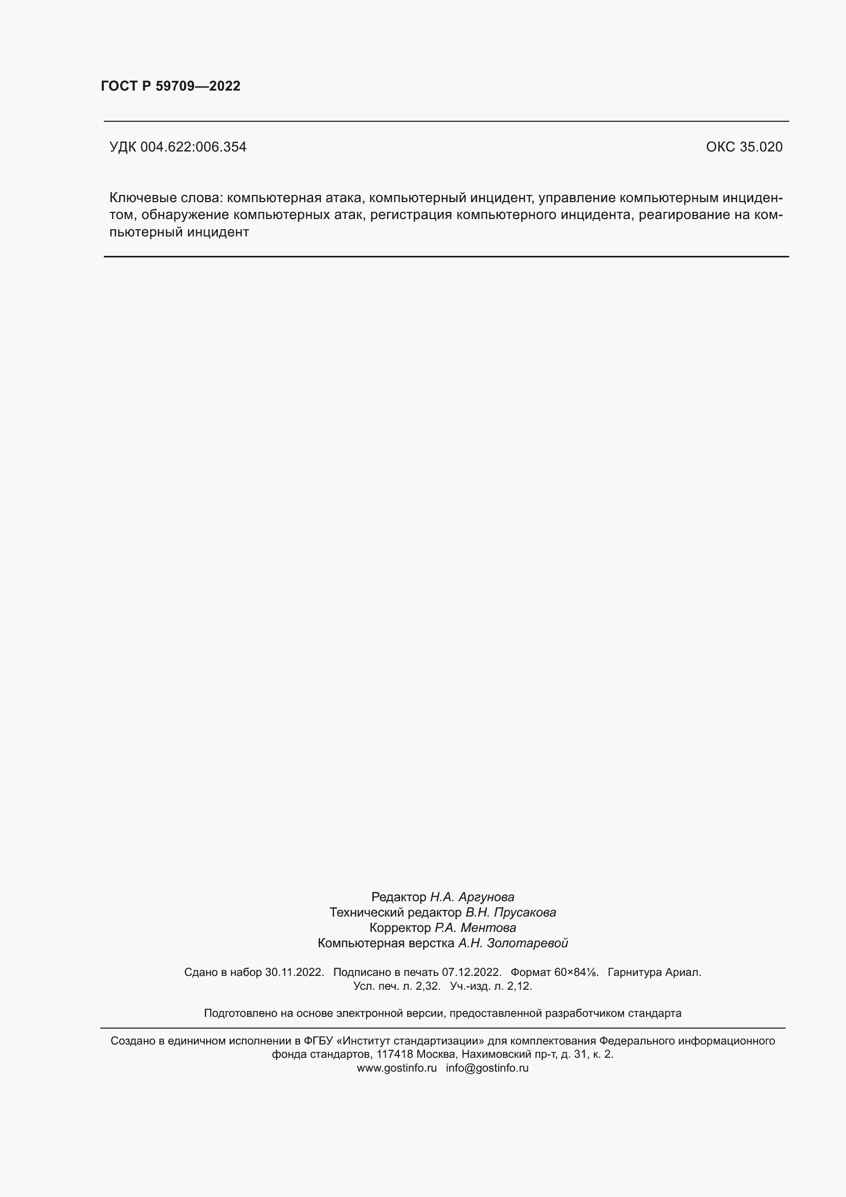 Страница 20 ГОСТ Р 59709-2022