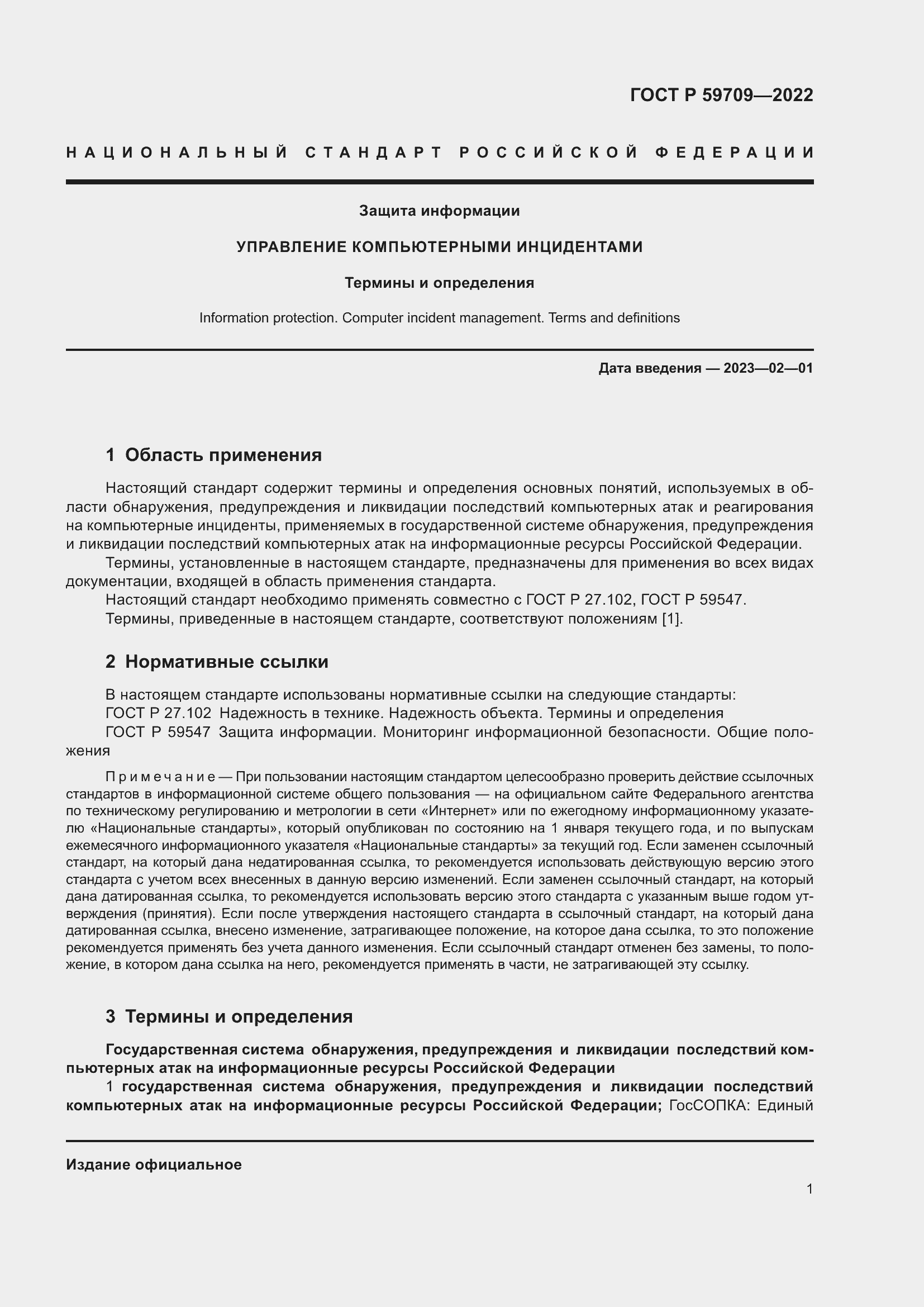 Страница 5 ГОСТ Р 59709-2022