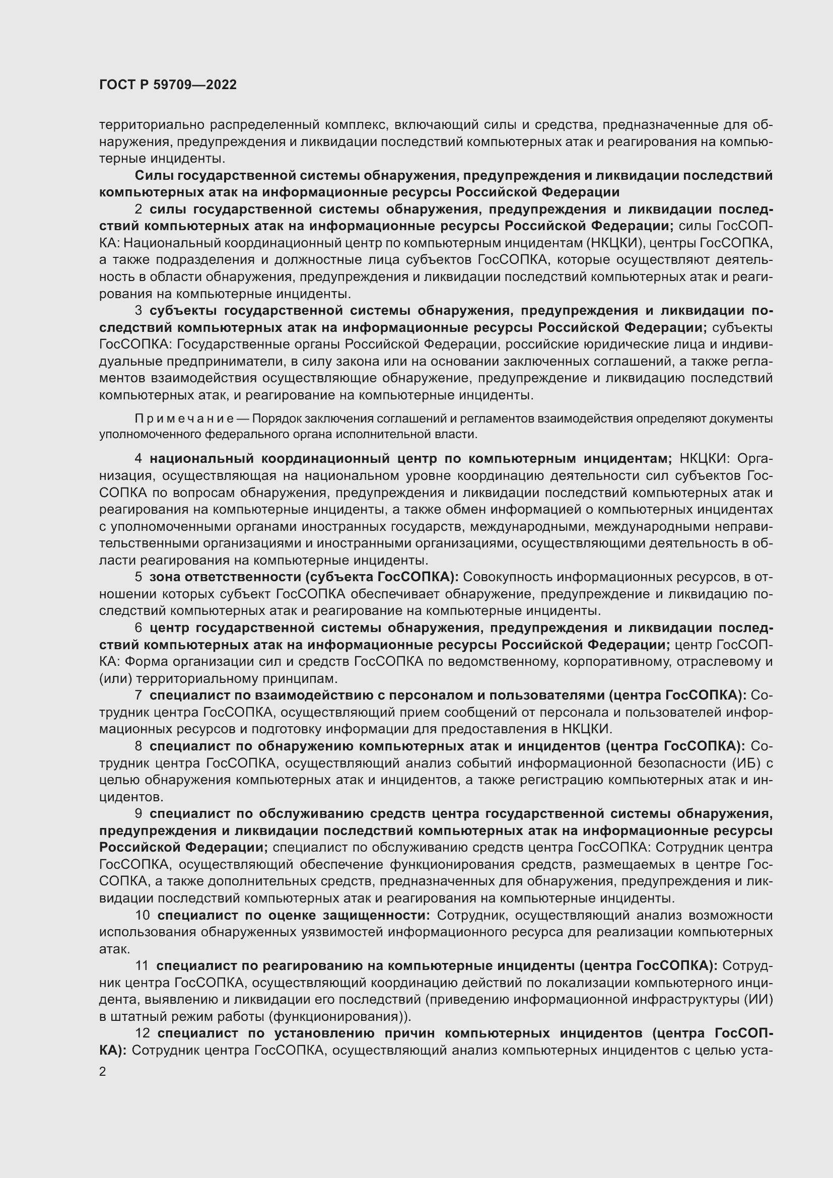 Страница 6 ГОСТ Р 59709-2022