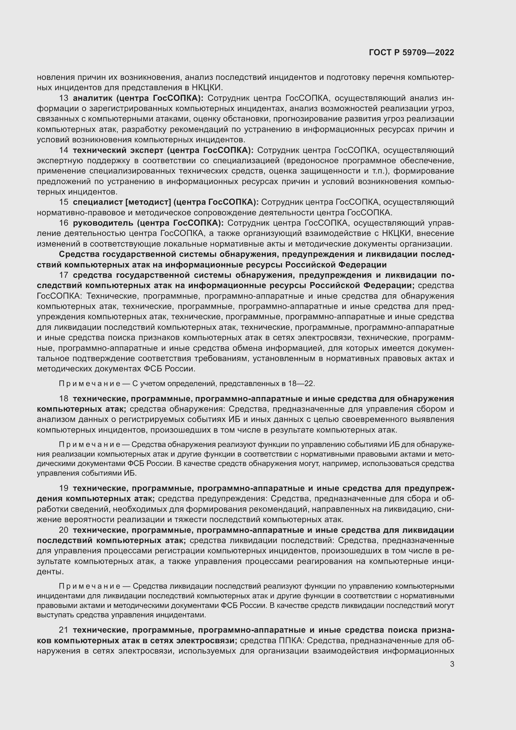 Страница 7 ГОСТ Р 59709-2022