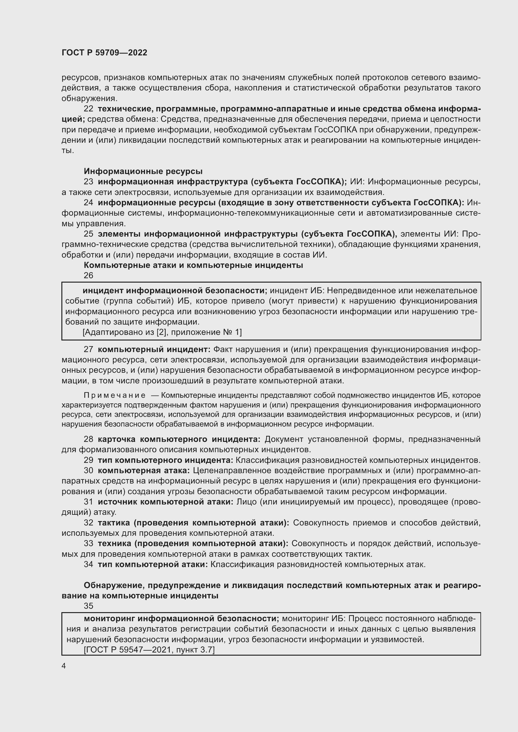 Страница 8 ГОСТ Р 59709-2022