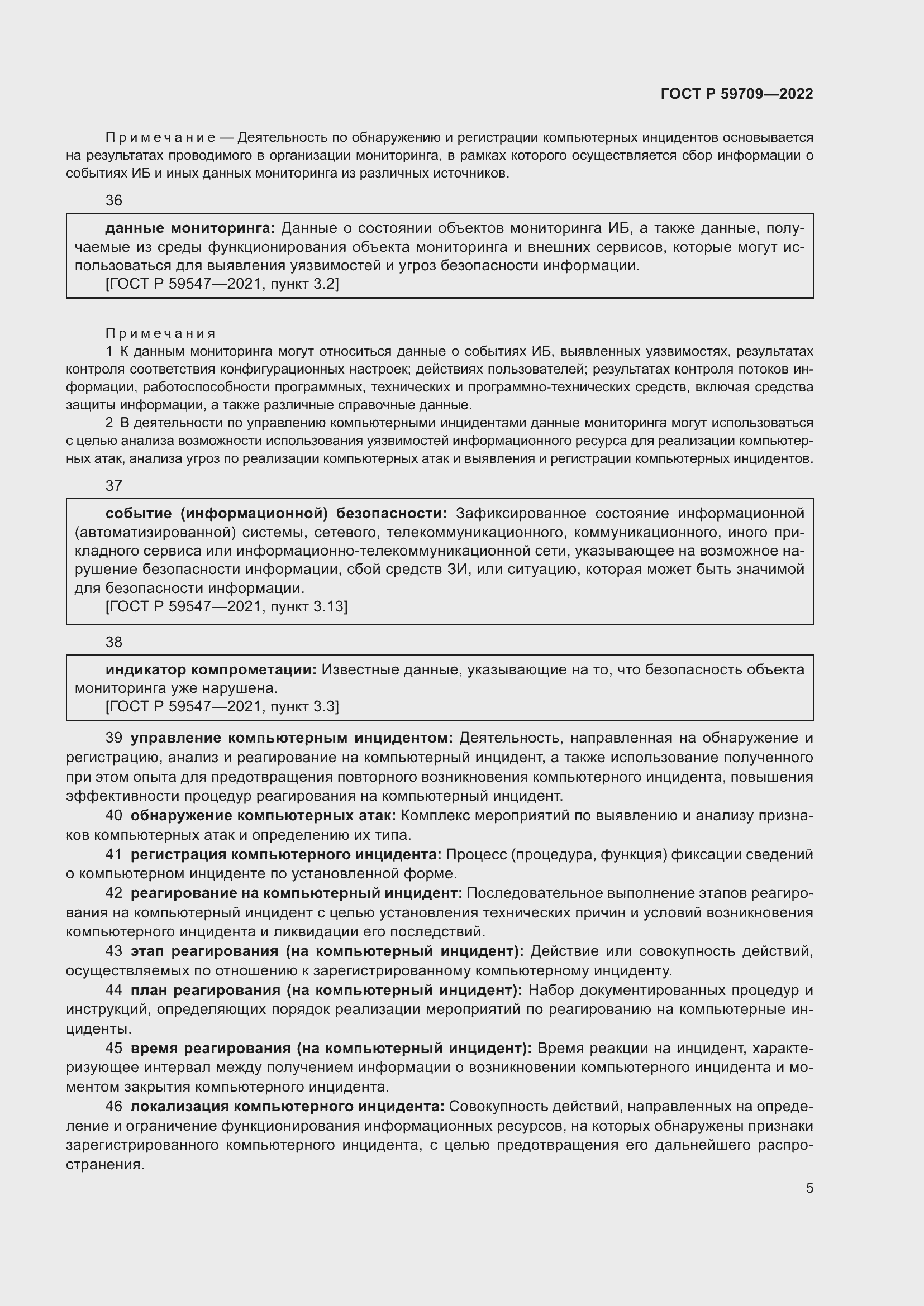 Страница 9 ГОСТ Р 59709-2022