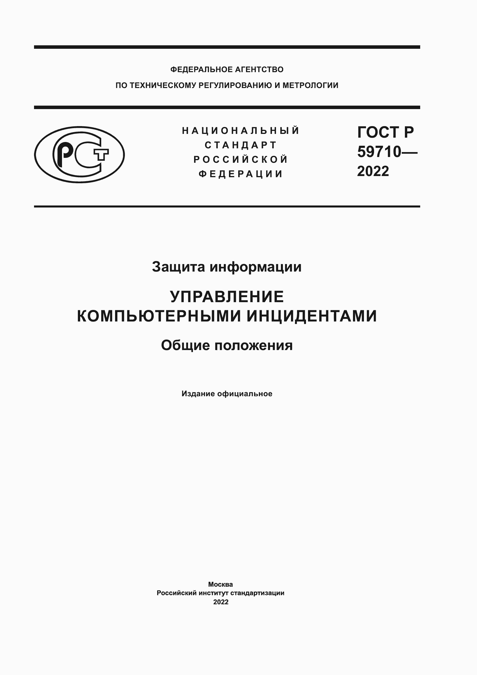 Страница 1 ГОСТ Р 59710-2022