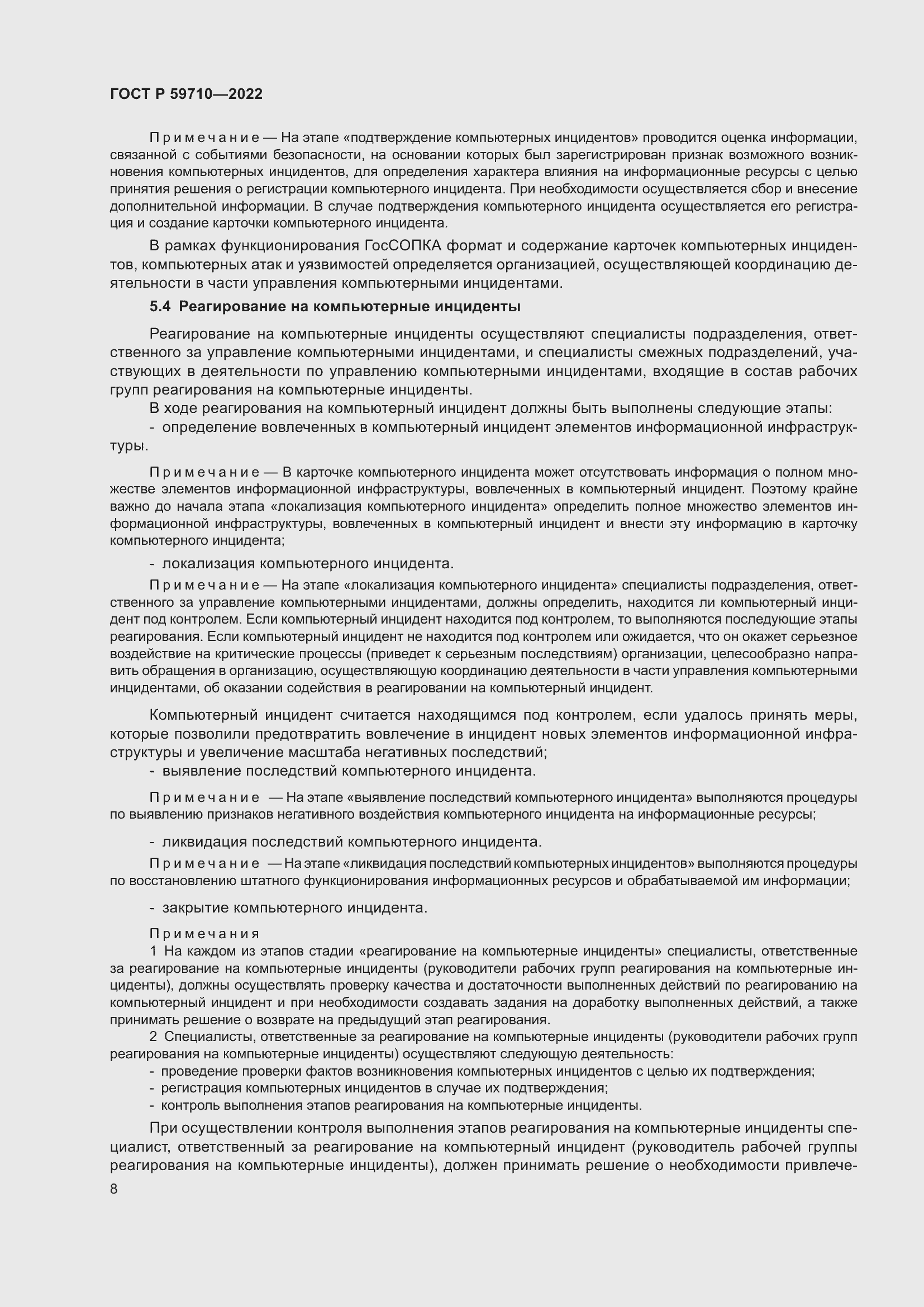 Страница 12 ГОСТ Р 59710-2022