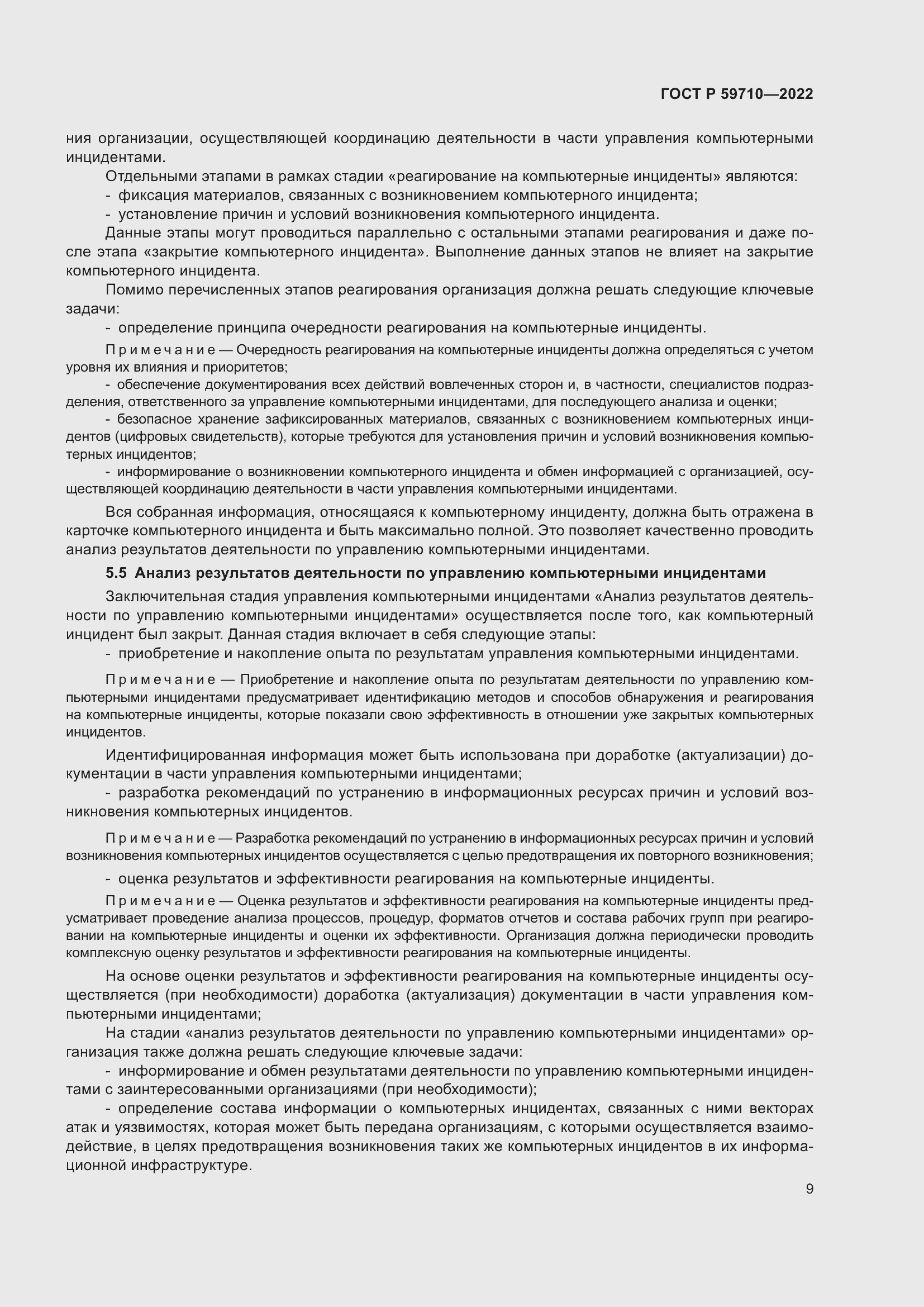 Страница 13 ГОСТ Р 59710-2022