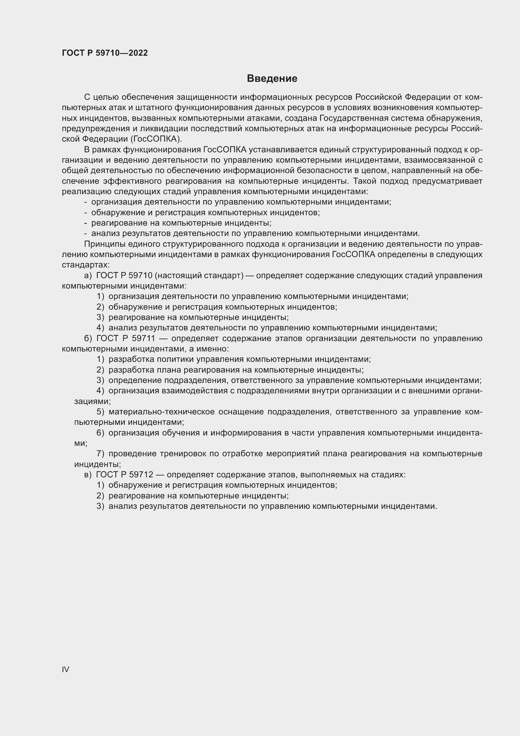 Страница 4 ГОСТ Р 59710-2022