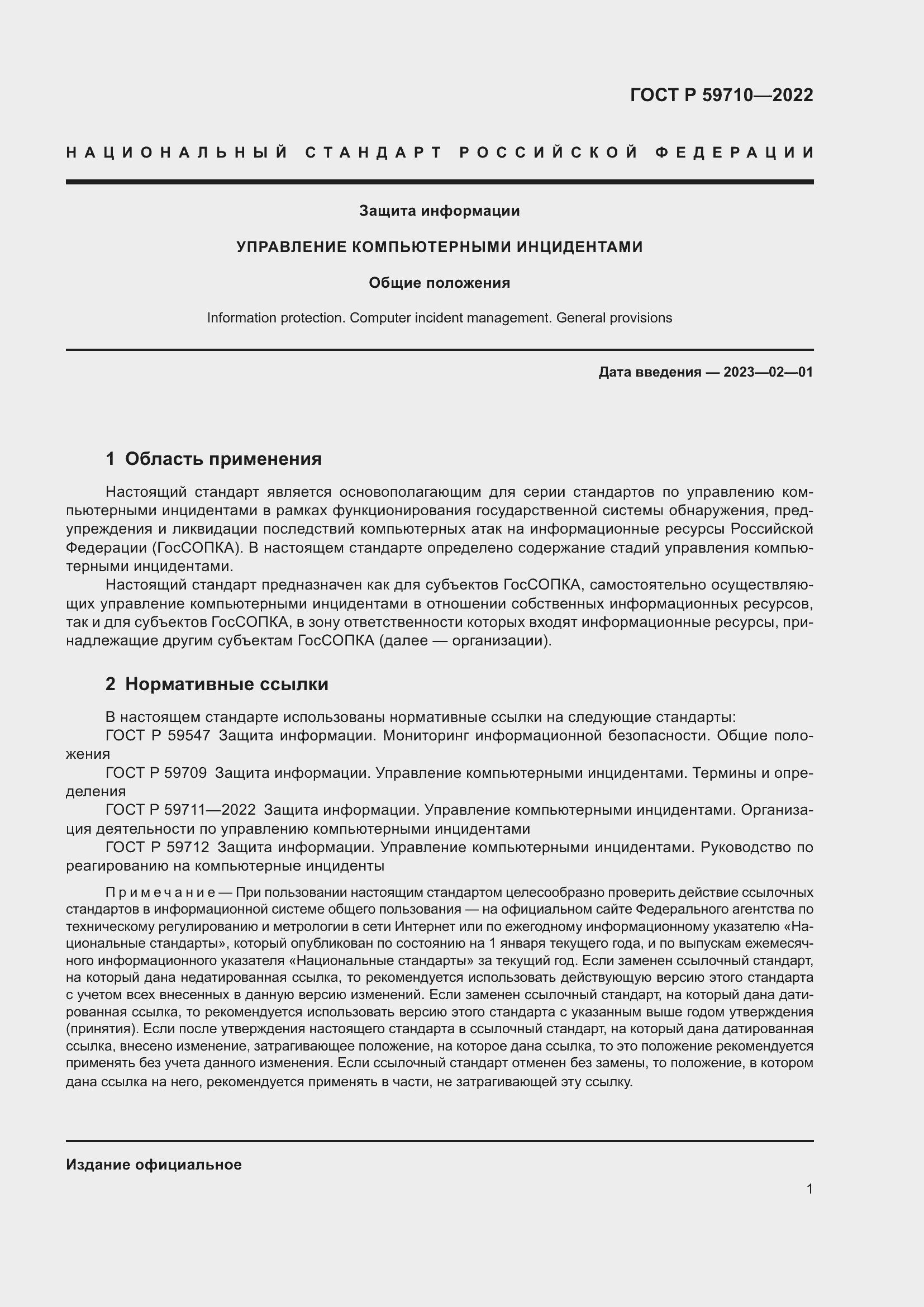 Страница 5 ГОСТ Р 59710-2022