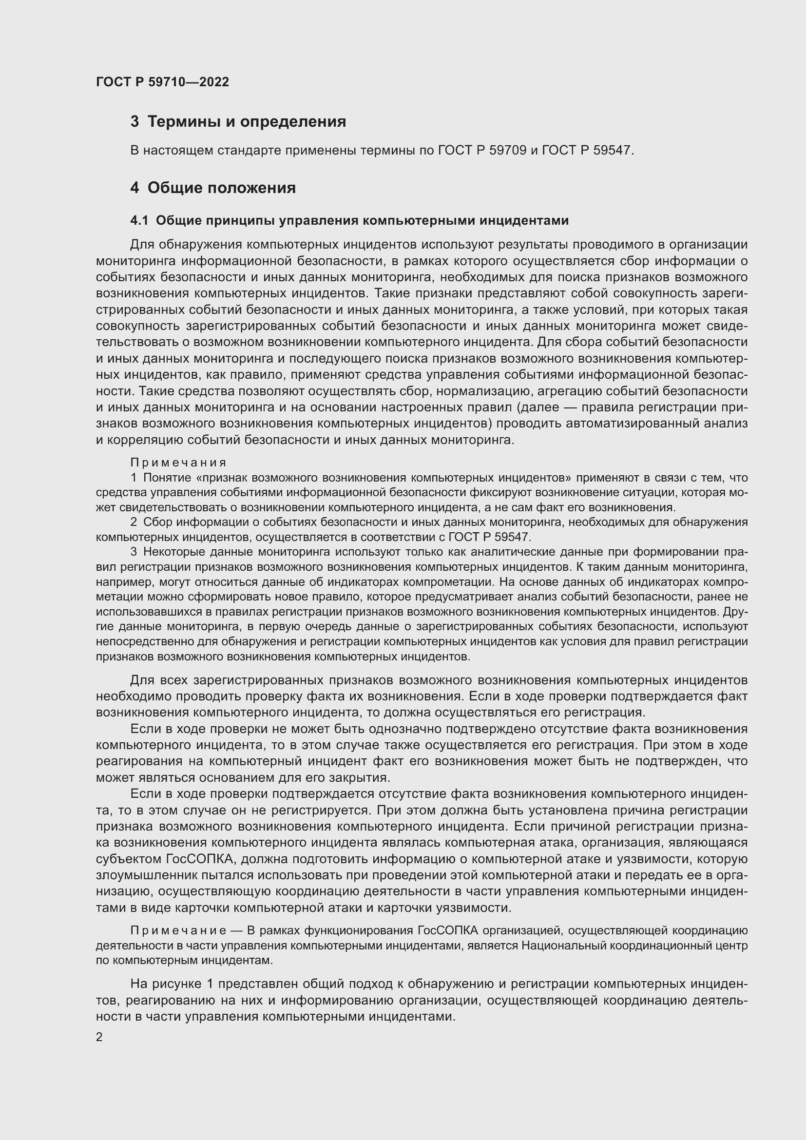 Страница 6 ГОСТ Р 59710-2022