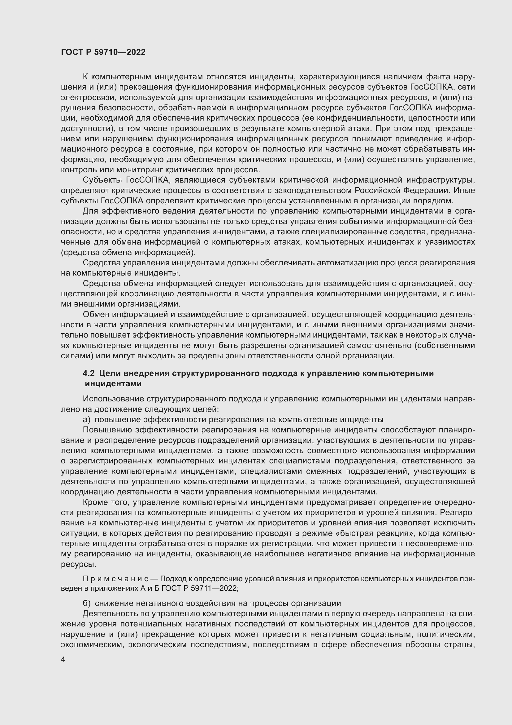 Страница 8 ГОСТ Р 59710-2022