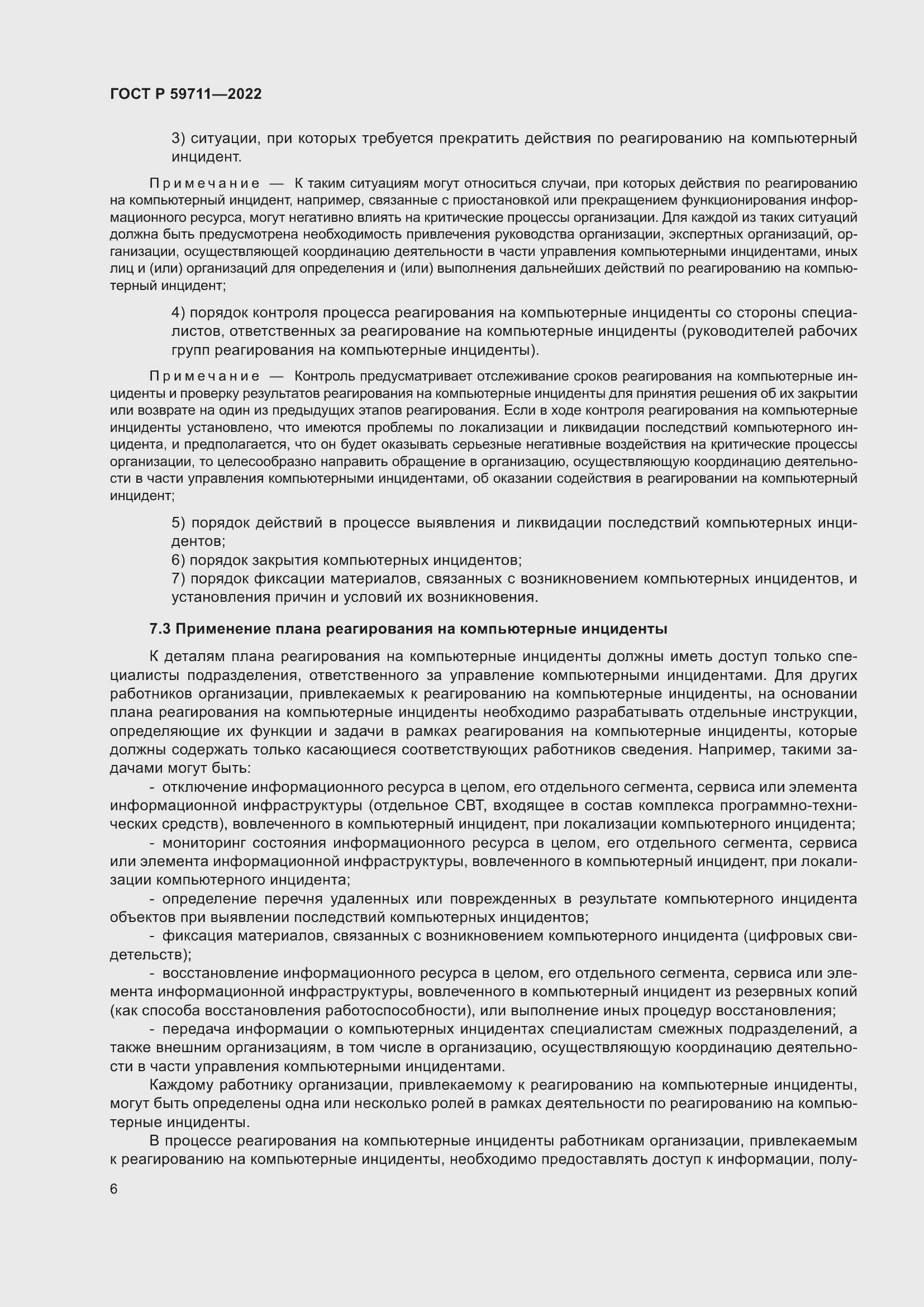 Страница 10 ГОСТ Р 59711-2022