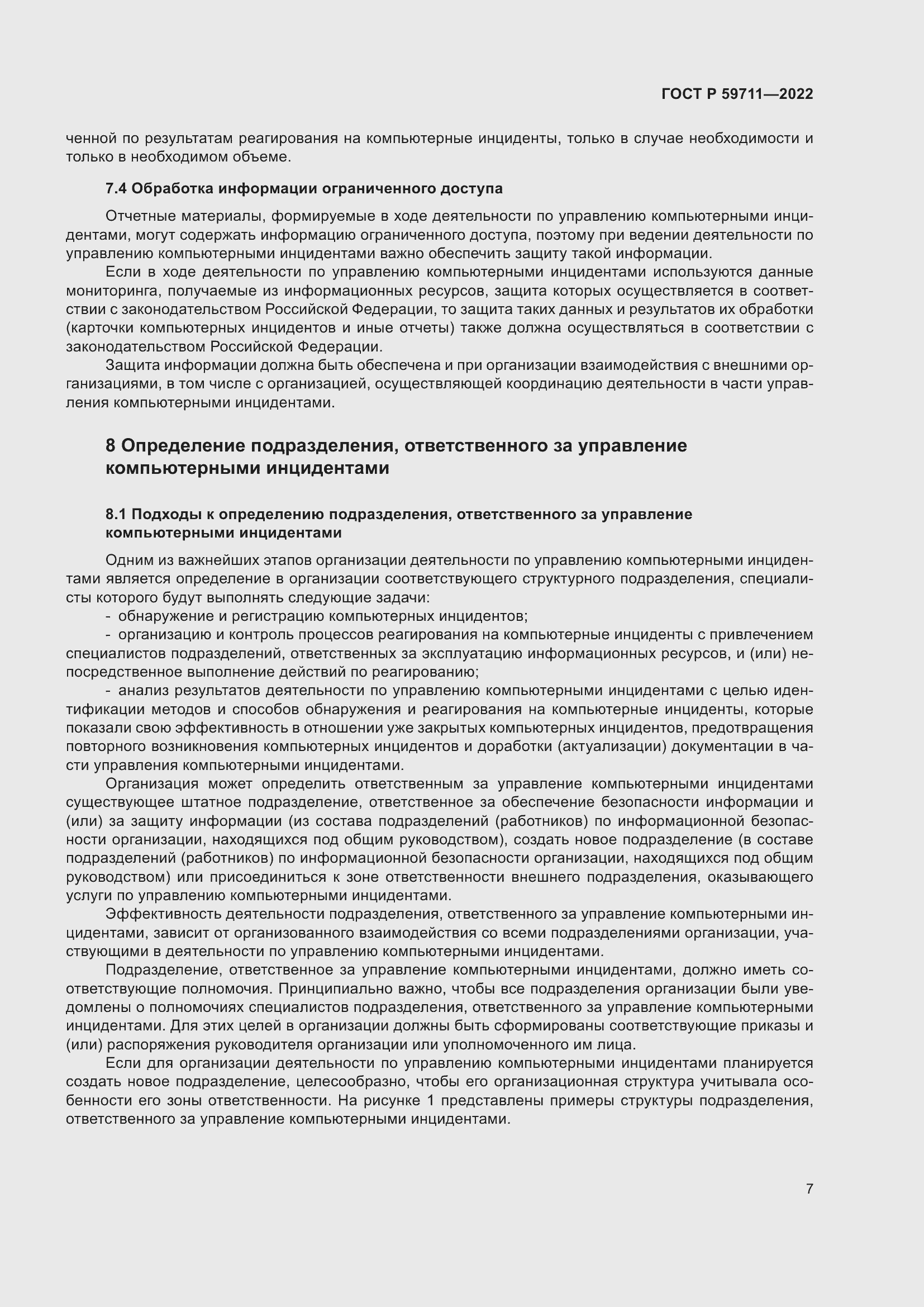 Страница 11 ГОСТ Р 59711-2022