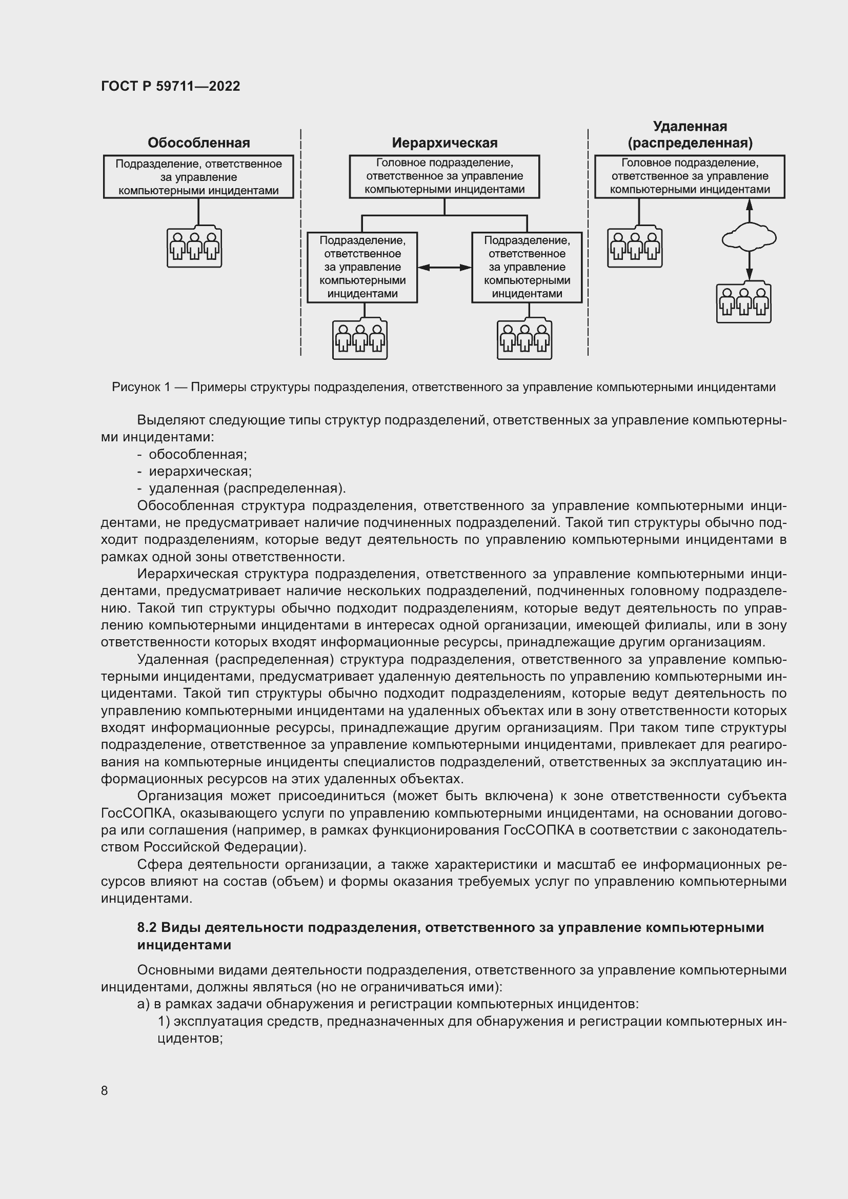 Страница 12 ГОСТ Р 59711-2022