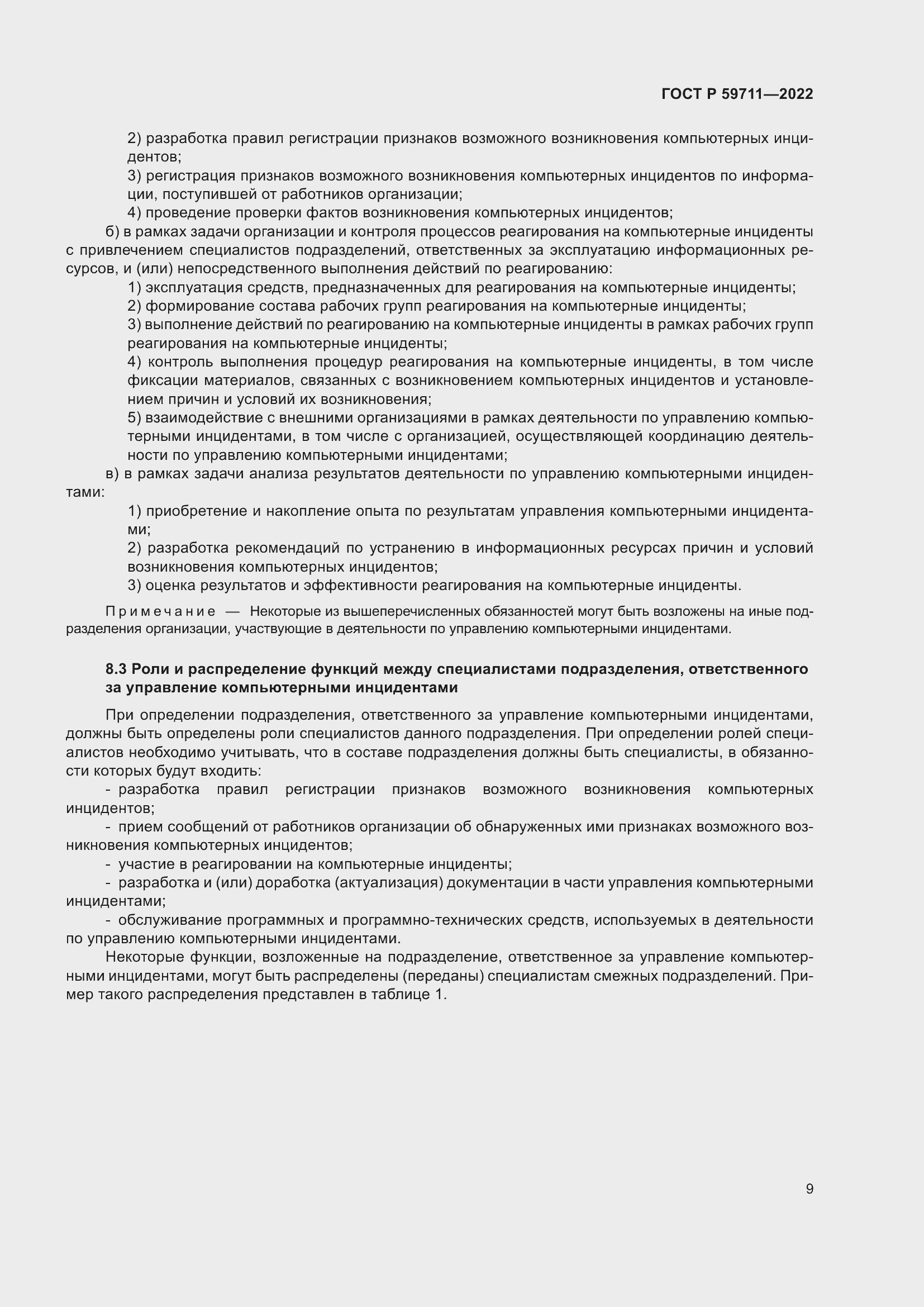 Страница 13 ГОСТ Р 59711-2022