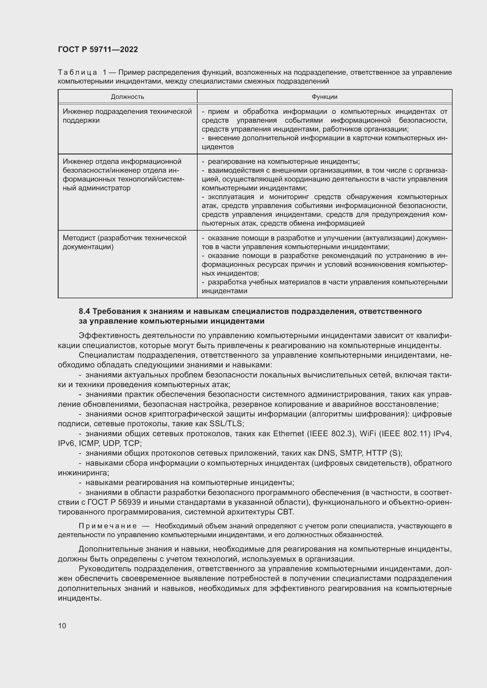 Страница 14 ГОСТ Р 59711-2022