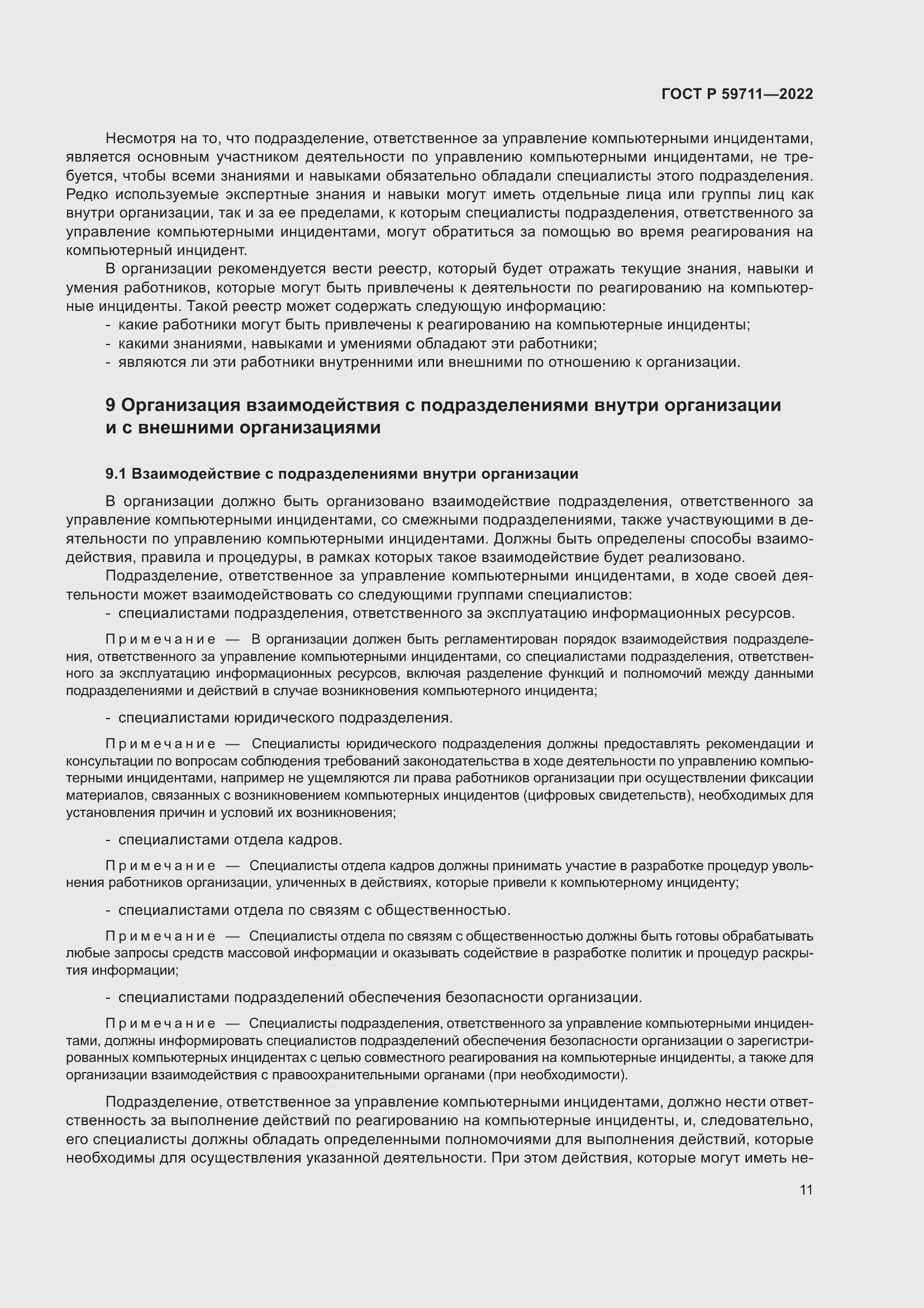 Страница 15 ГОСТ Р 59711-2022