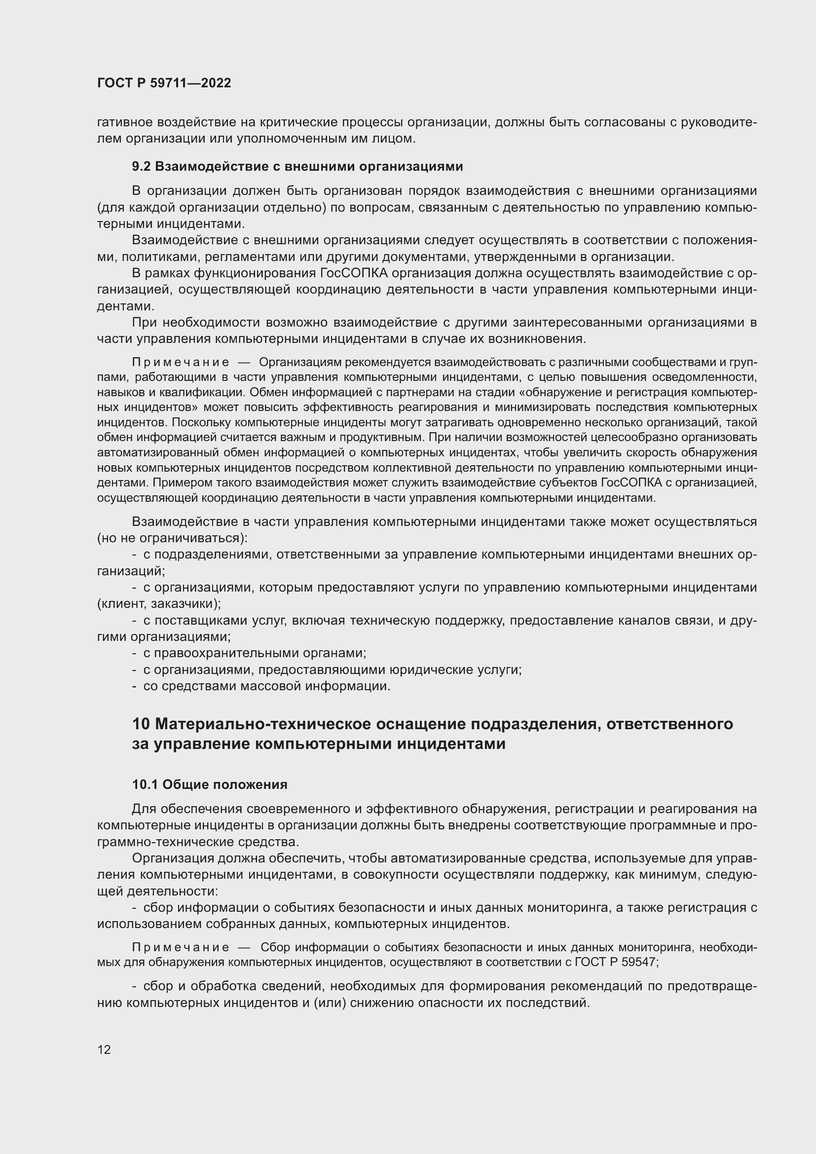 Страница 16 ГОСТ Р 59711-2022