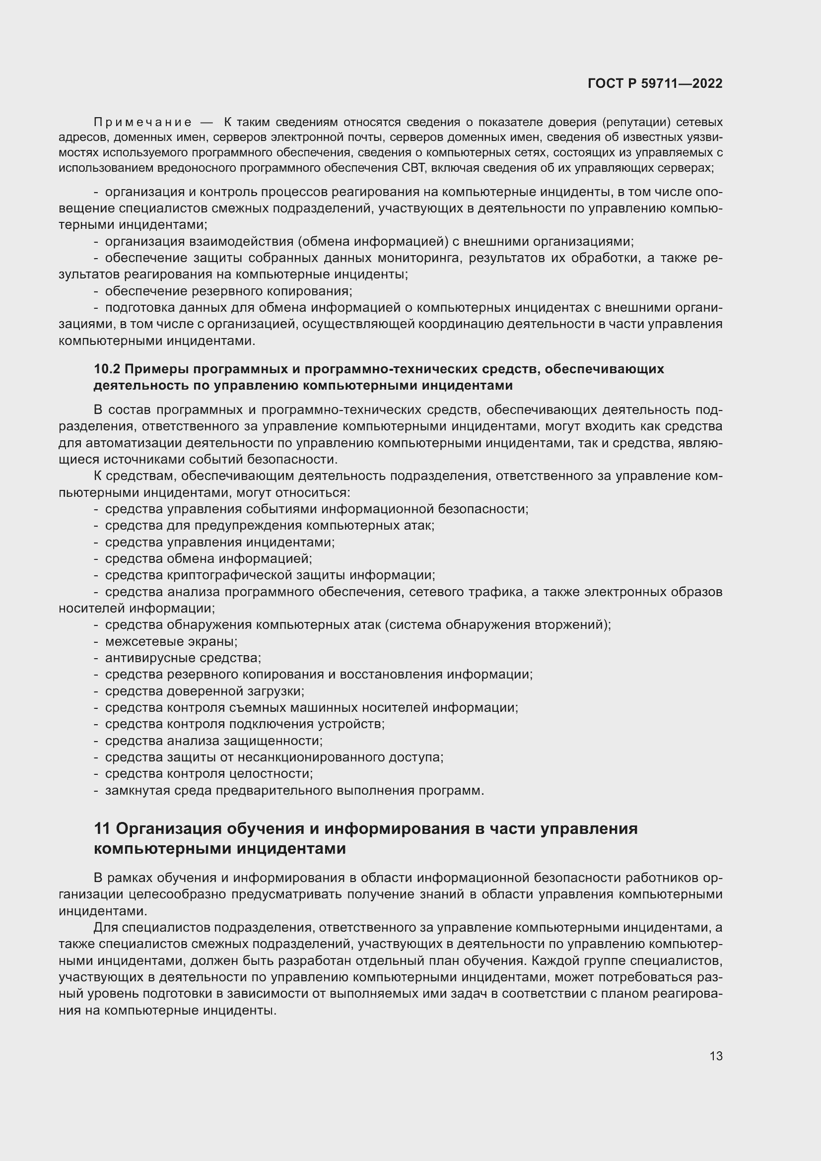 Страница 17 ГОСТ Р 59711-2022