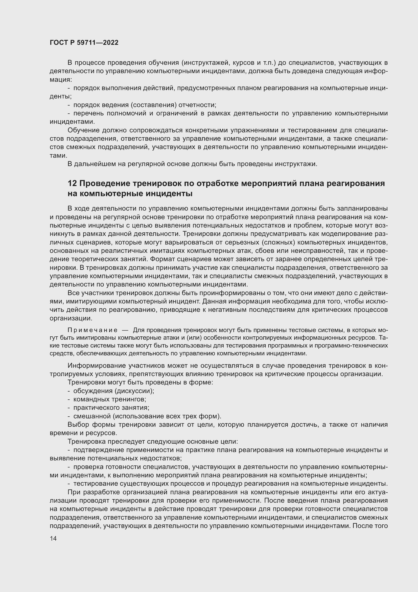 Страница 18 ГОСТ Р 59711-2022