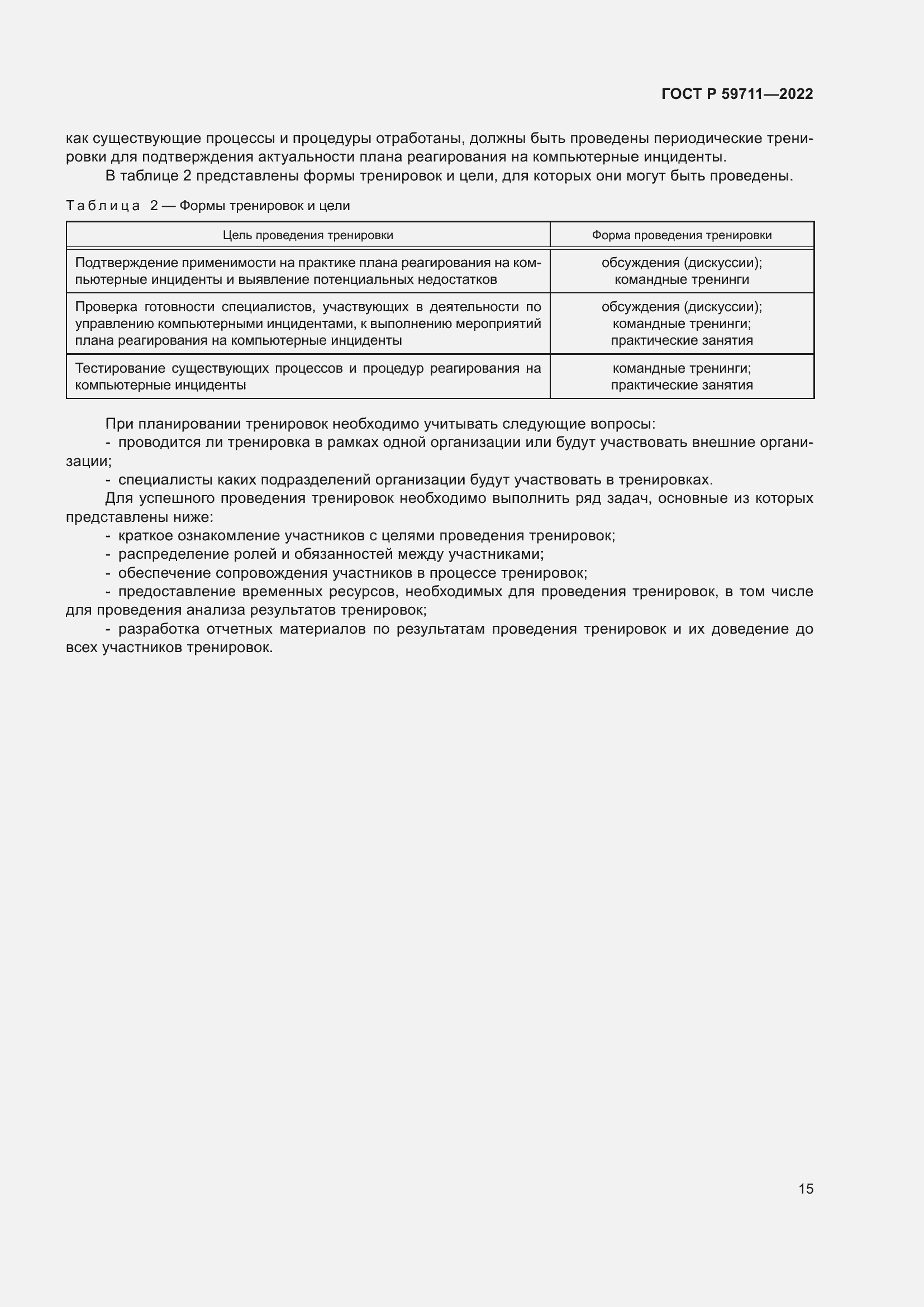 Страница 19 ГОСТ Р 59711-2022