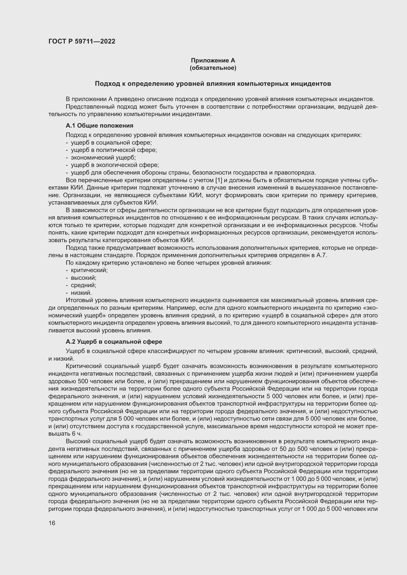 Страница 20 ГОСТ Р 59711-2022