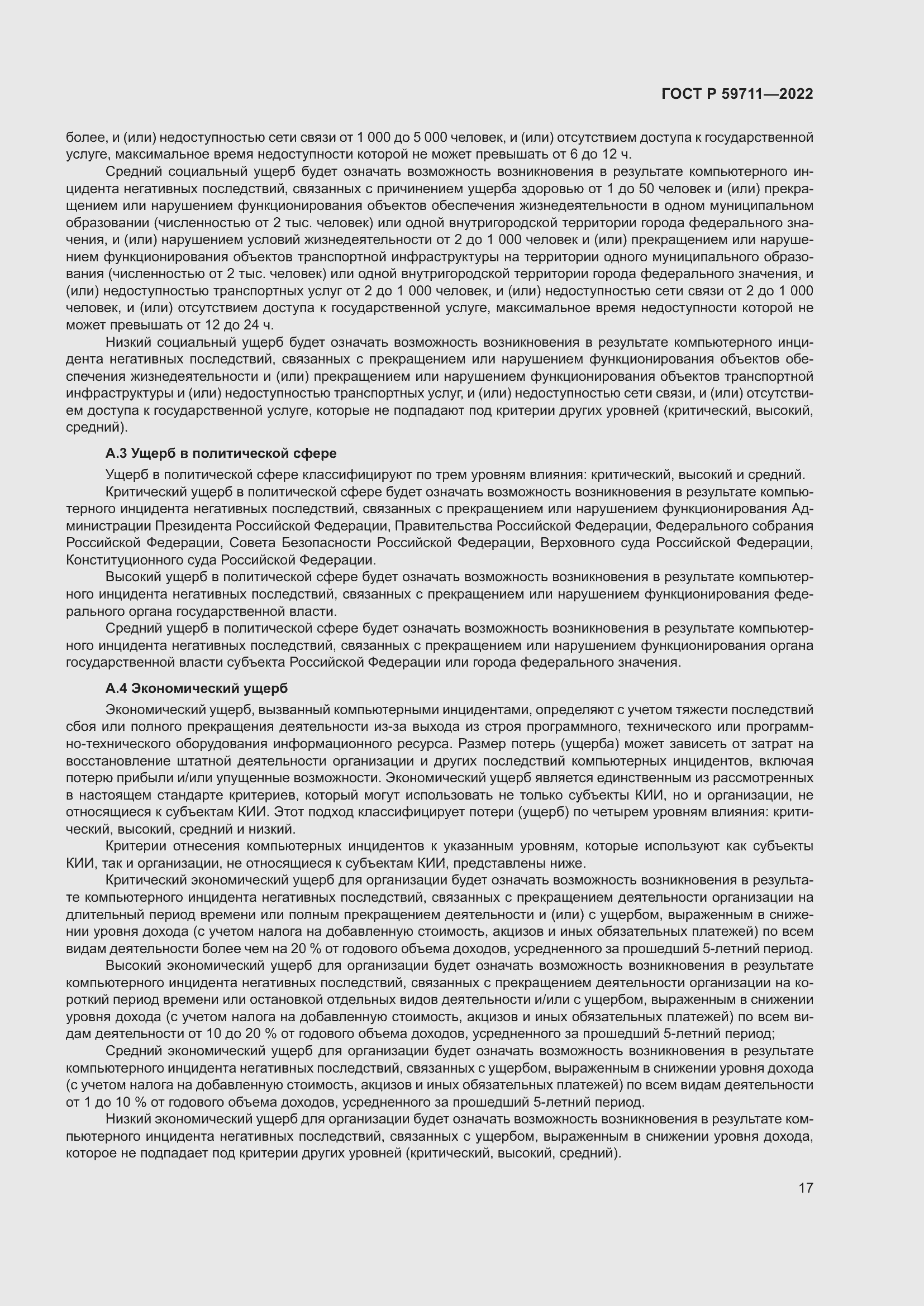 Страница 21 ГОСТ Р 59711-2022