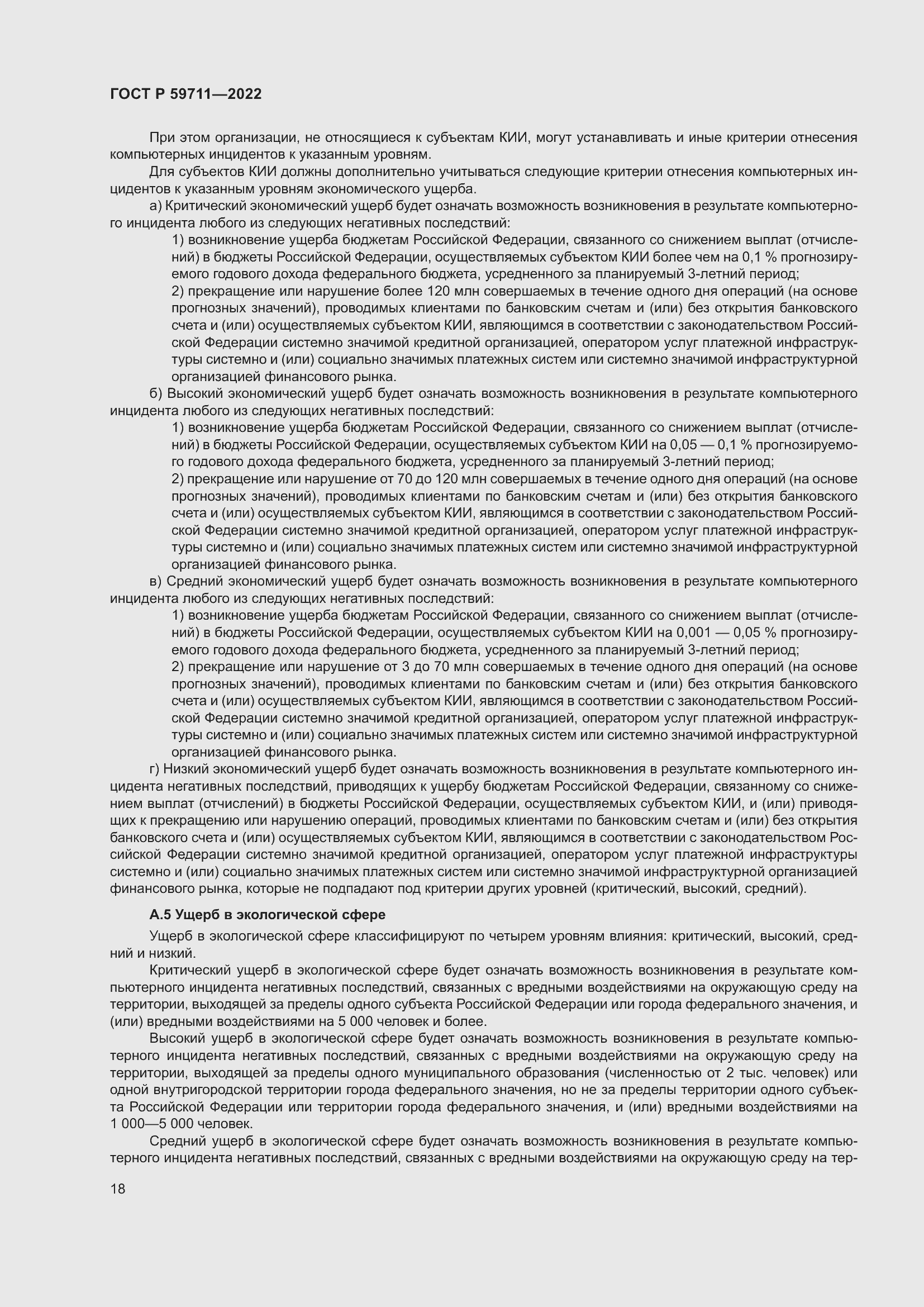 Страница 22 ГОСТ Р 59711-2022