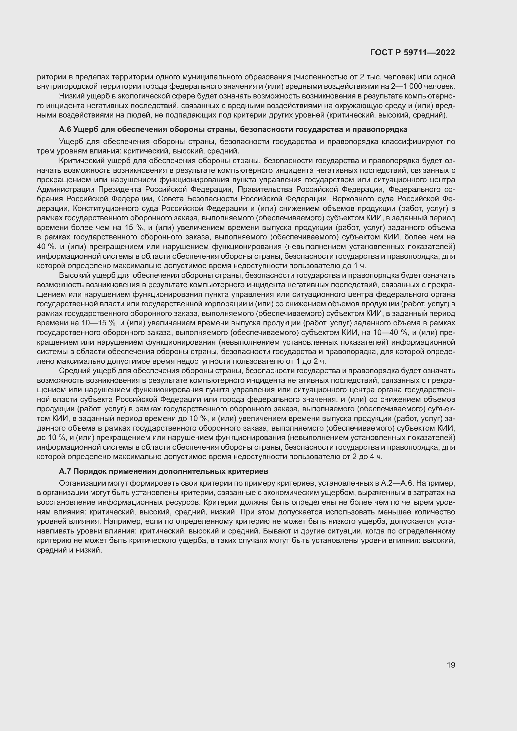 Страница 23 ГОСТ Р 59711-2022