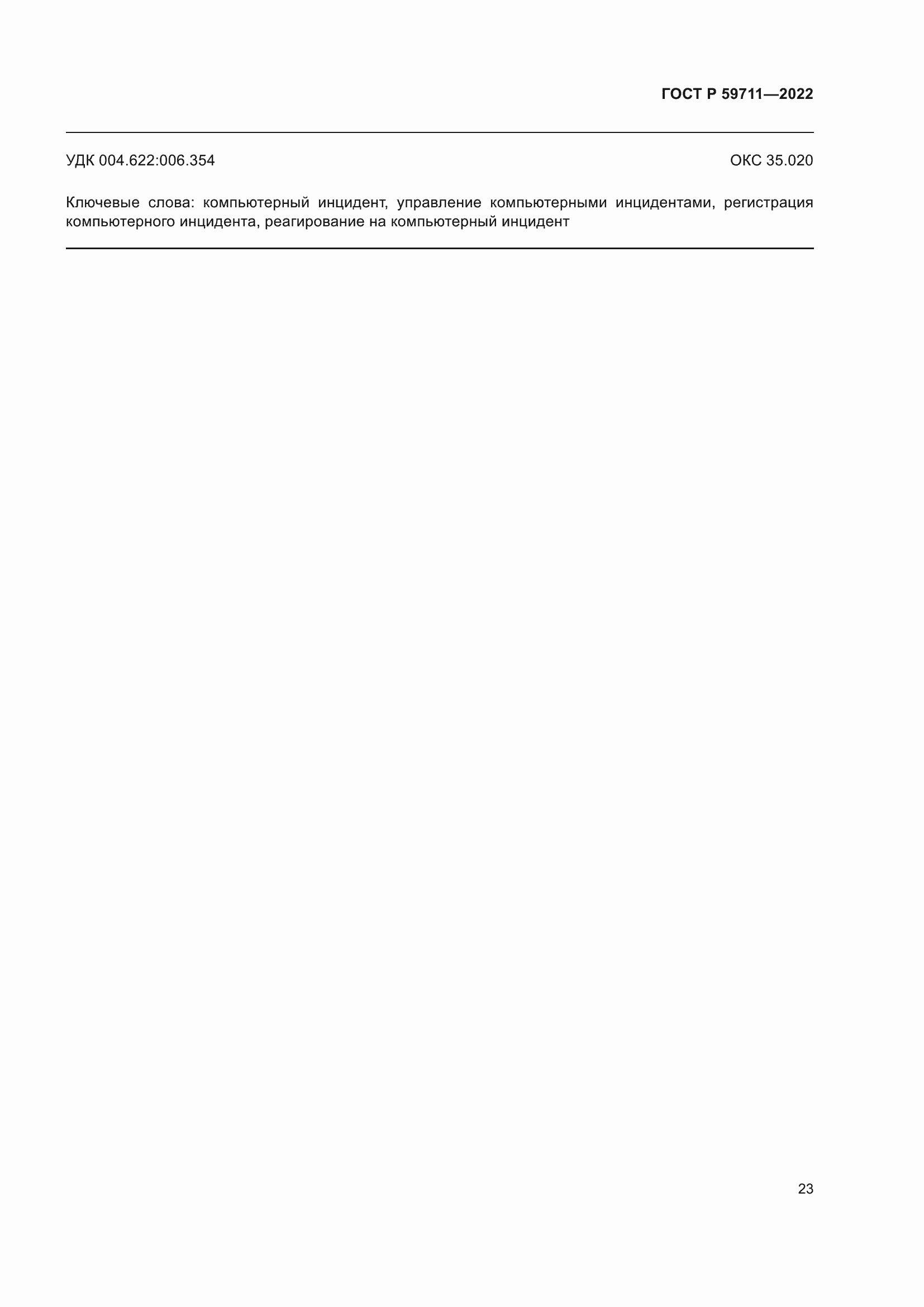 Страница 27 ГОСТ Р 59711-2022