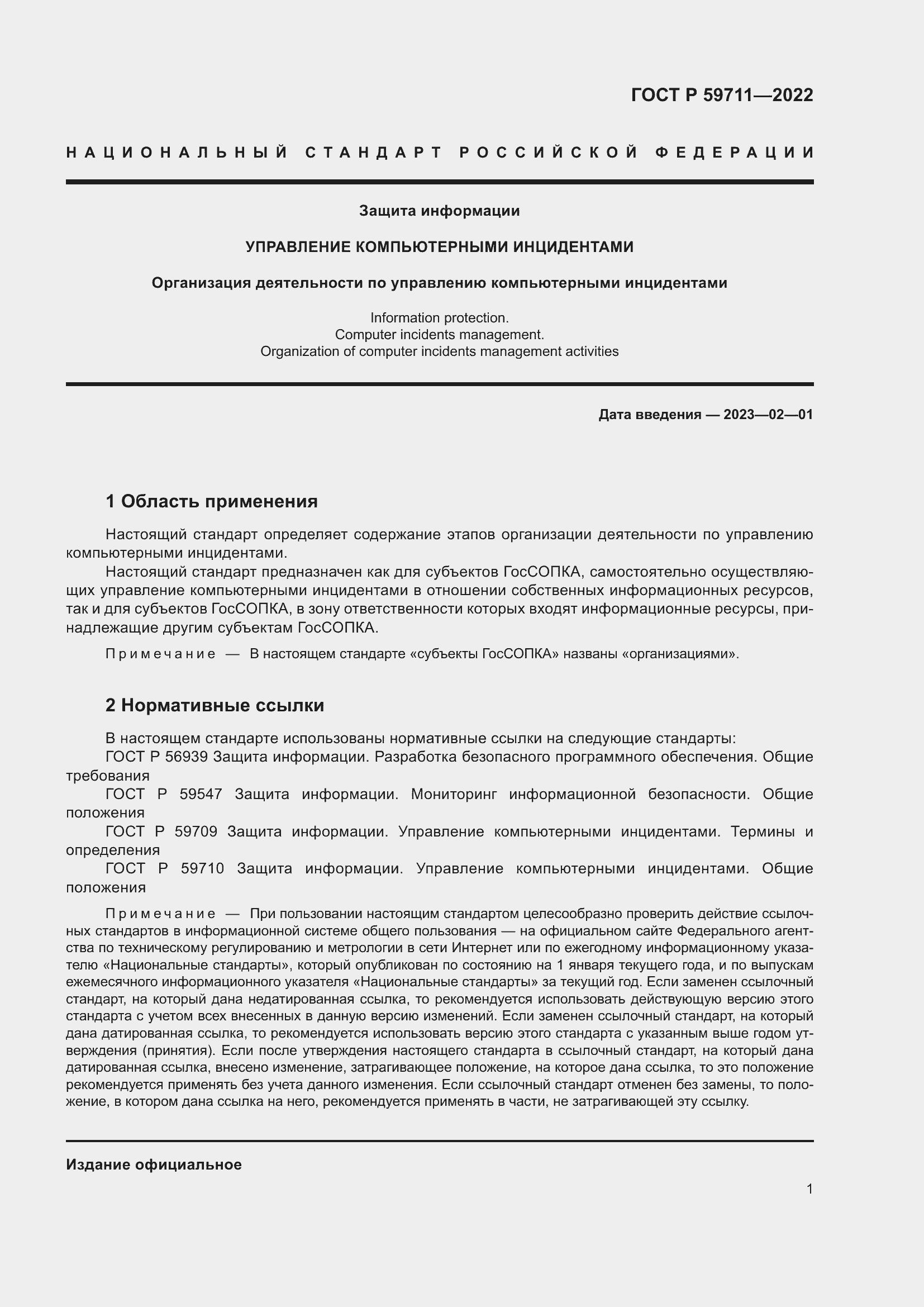 Страница 5 ГОСТ Р 59711-2022