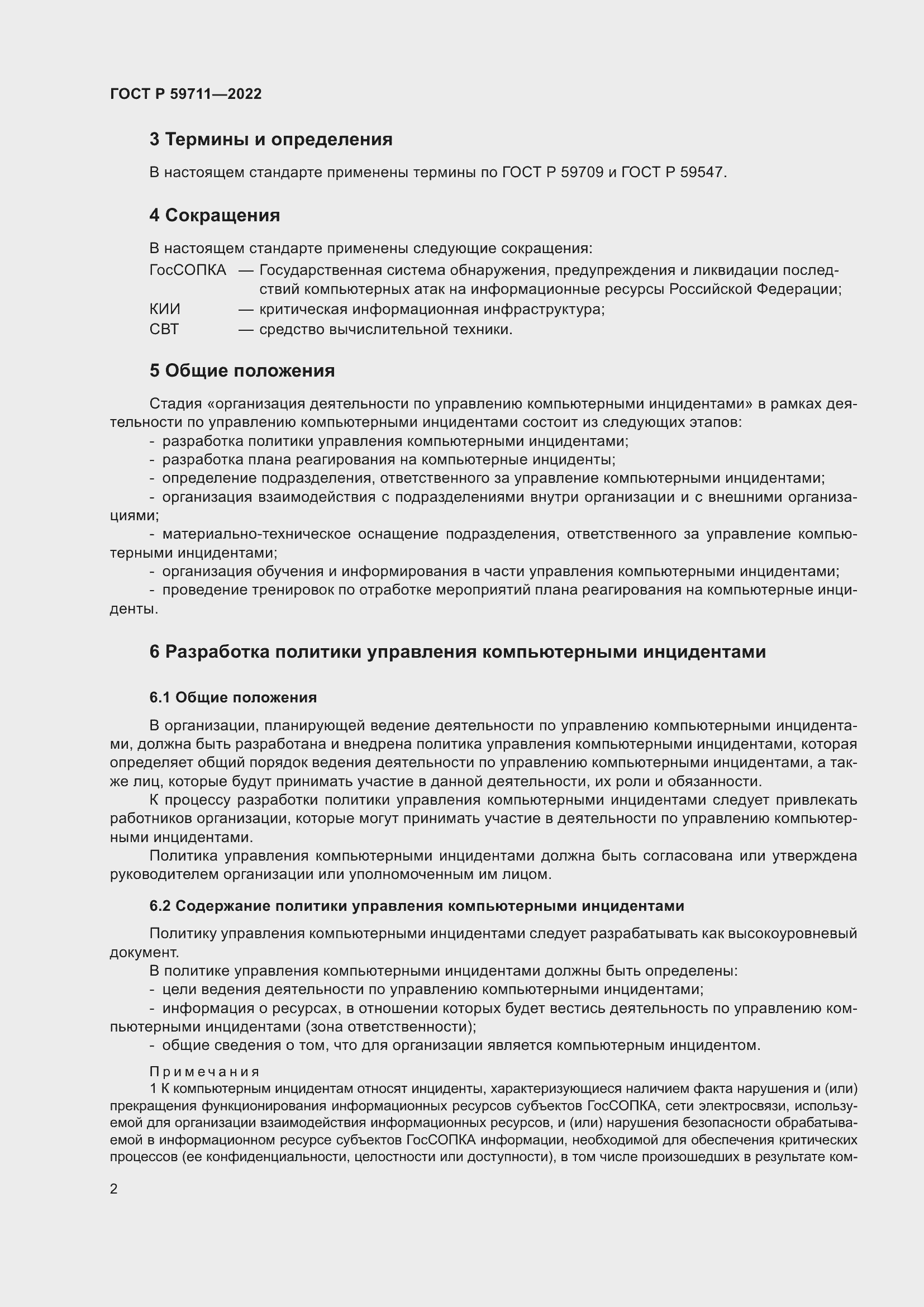 Страница 6 ГОСТ Р 59711-2022