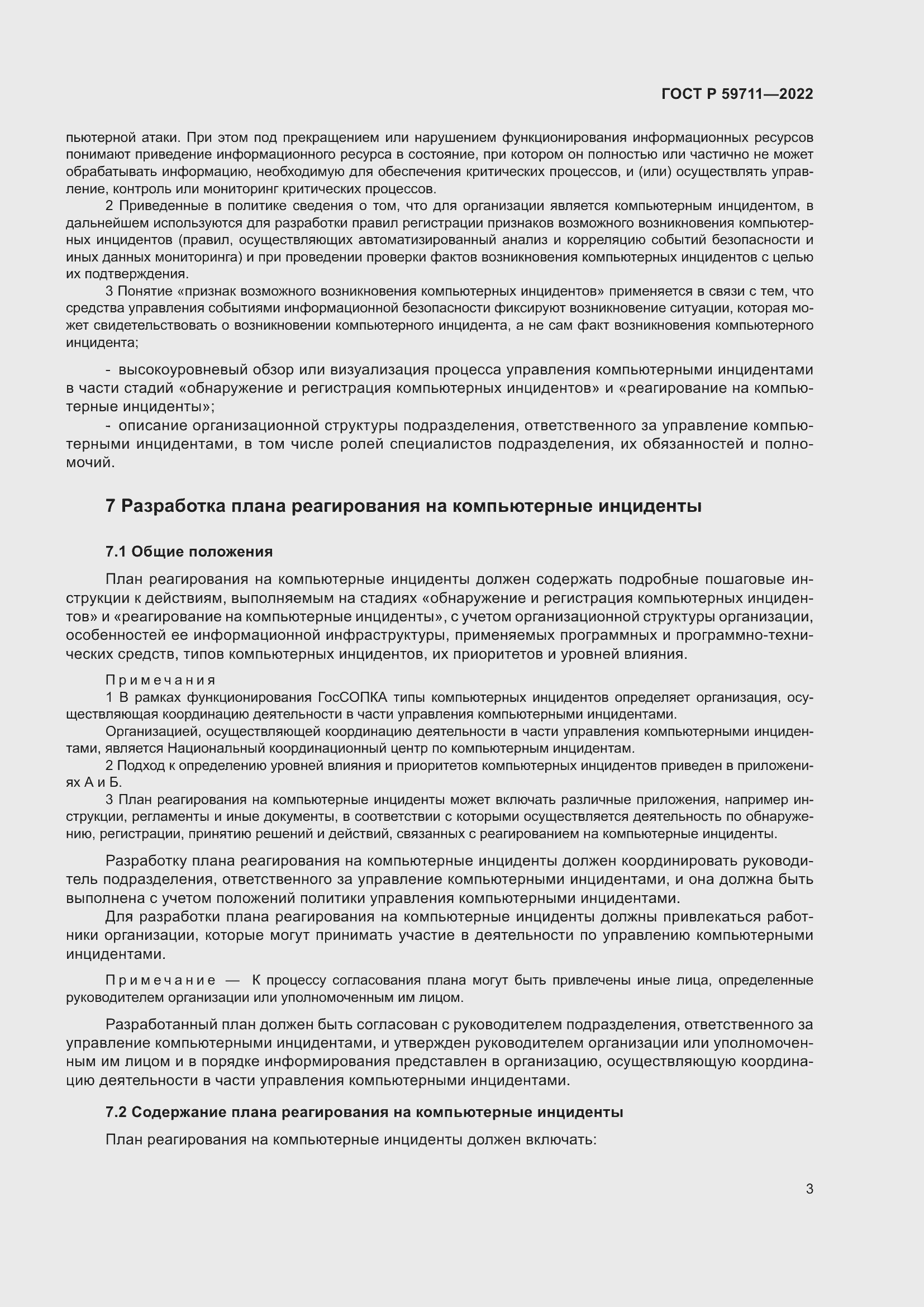 Страница 7 ГОСТ Р 59711-2022