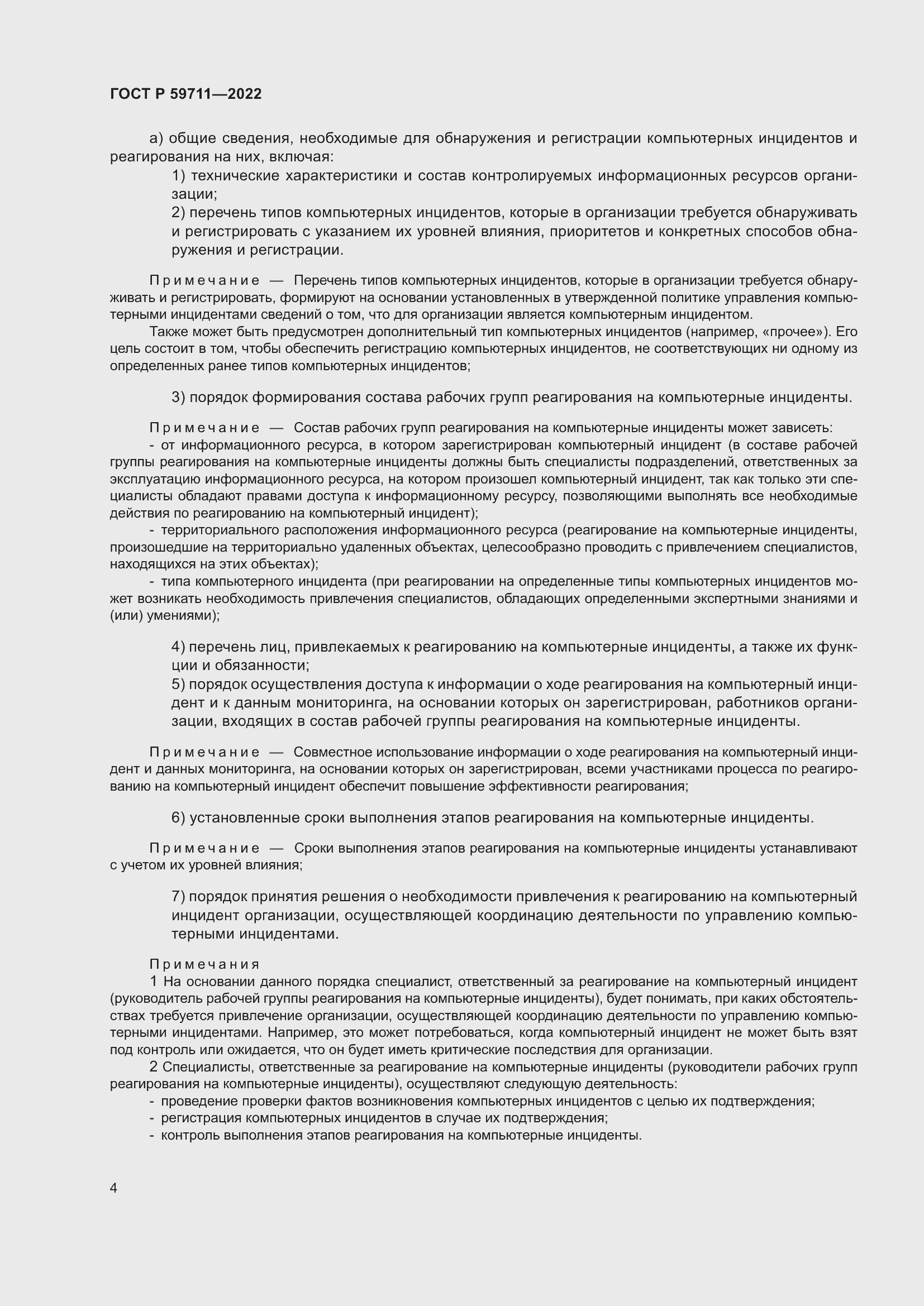 Страница 8 ГОСТ Р 59711-2022