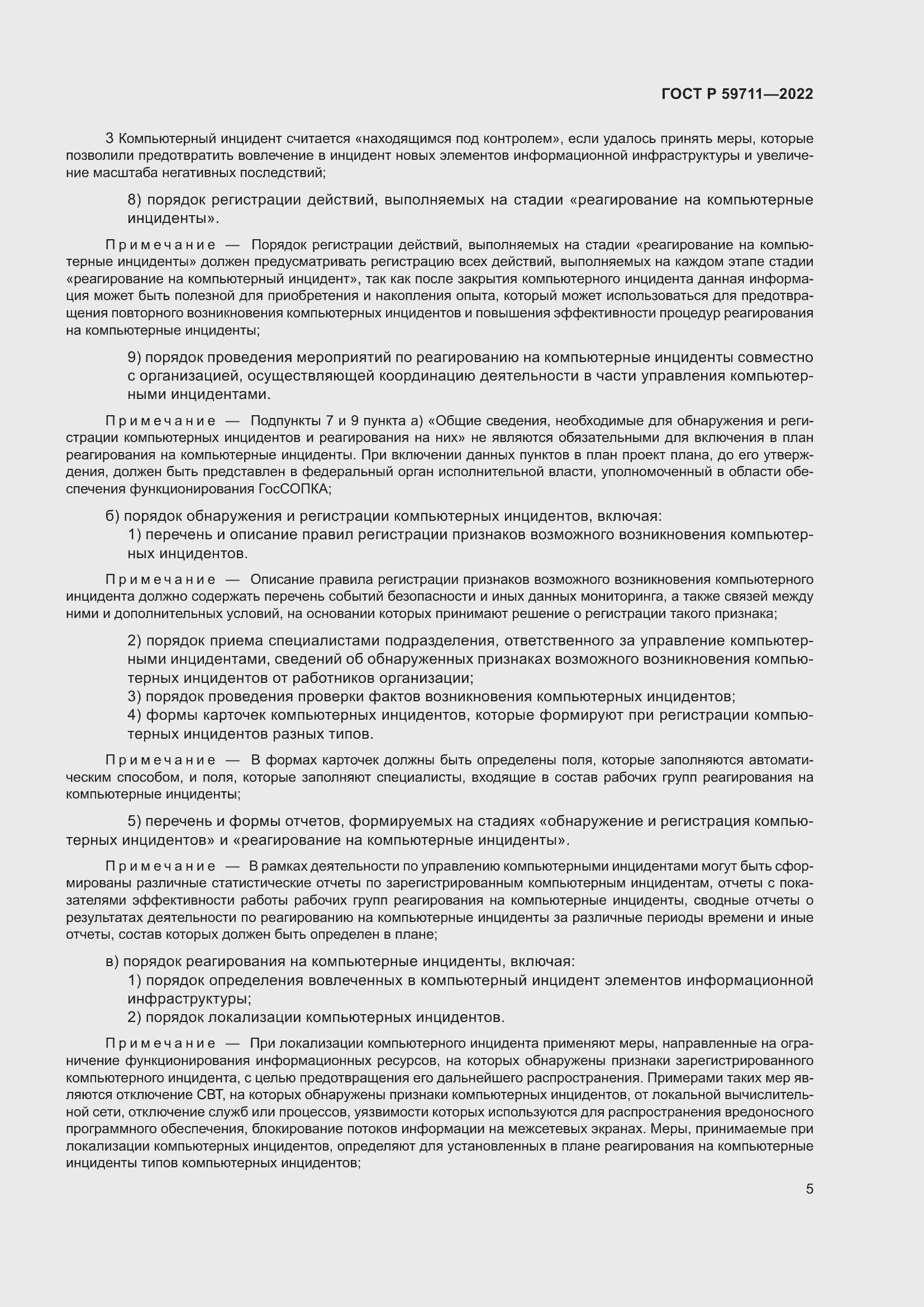 Страница 9 ГОСТ Р 59711-2022