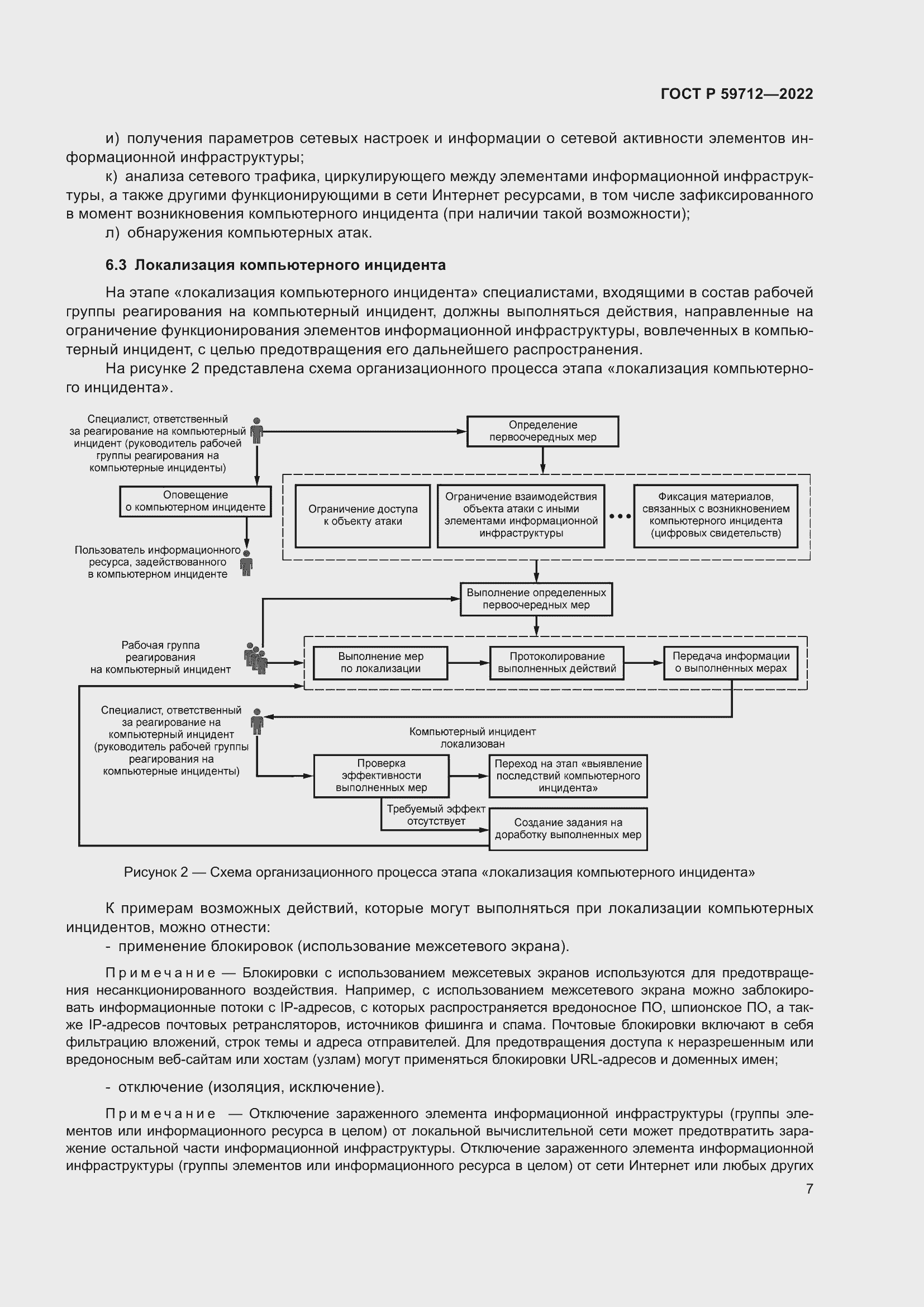 Страница 11 ГОСТ Р 59712-2022