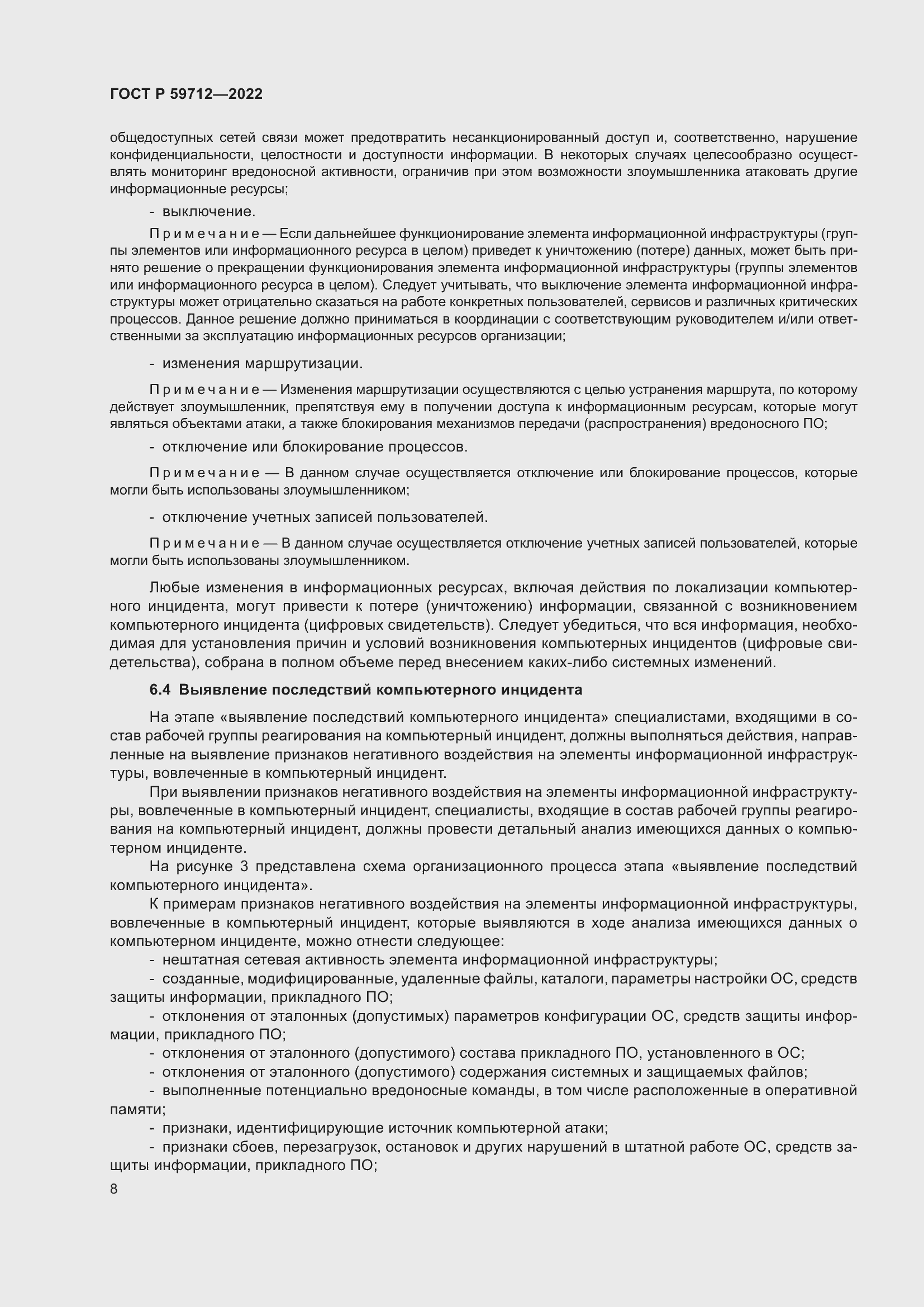 Страница 12 ГОСТ Р 59712-2022