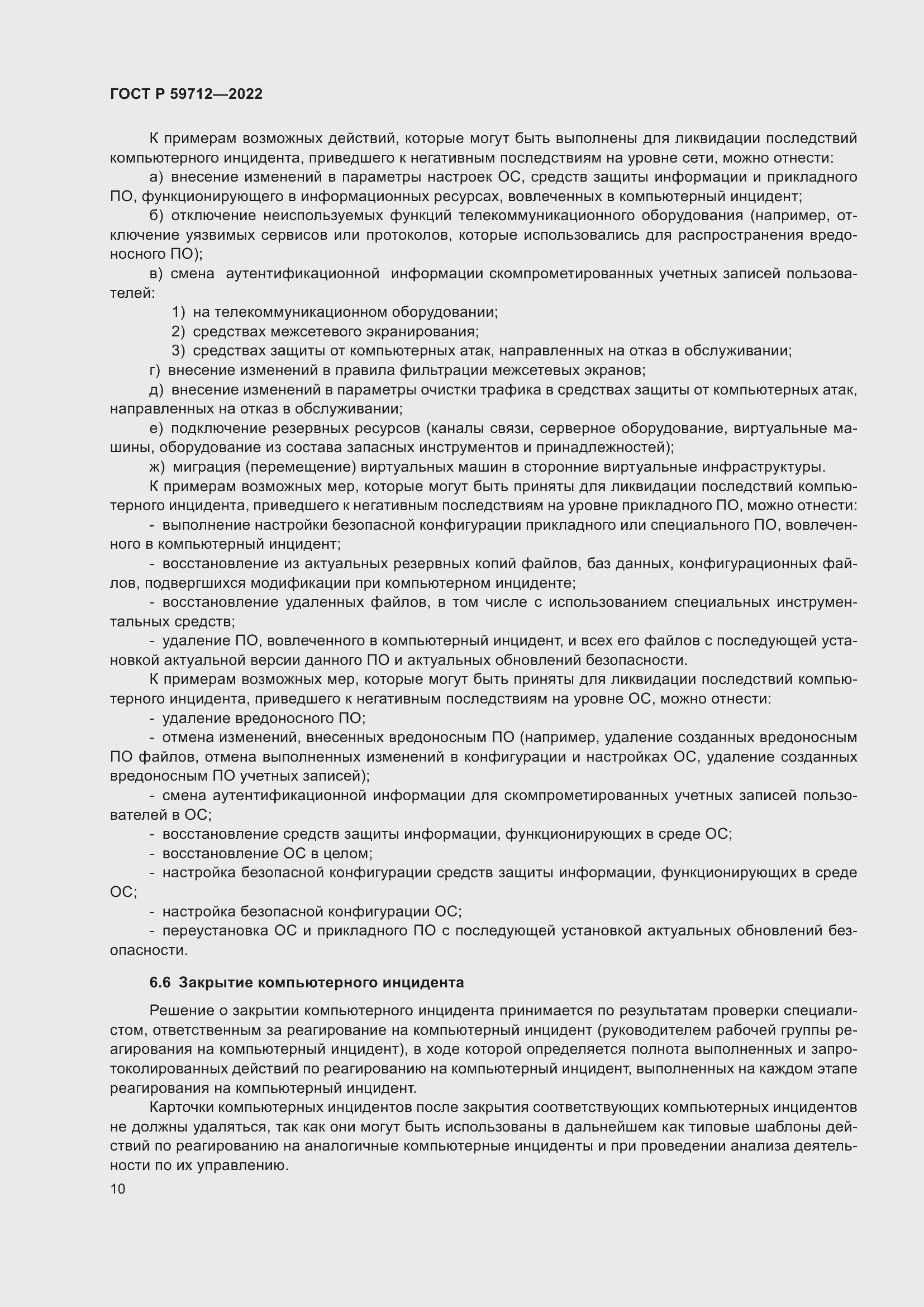 Страница 14 ГОСТ Р 59712-2022