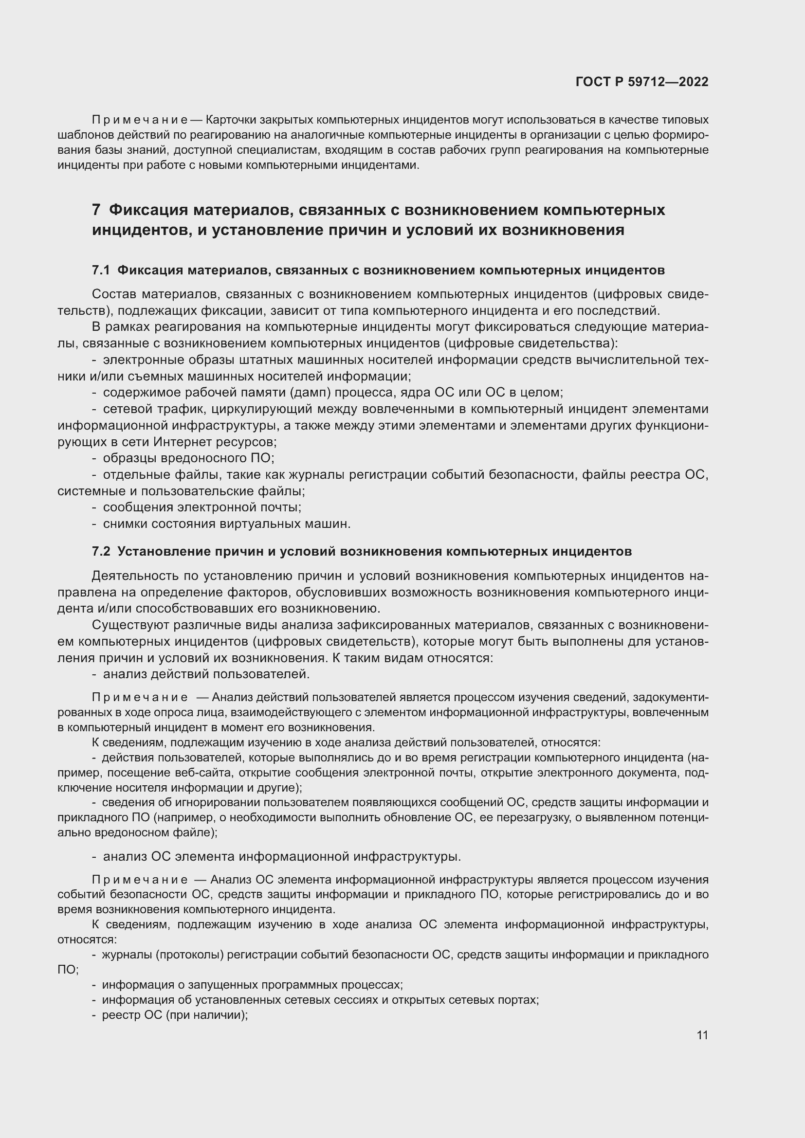 Страница 15 ГОСТ Р 59712-2022