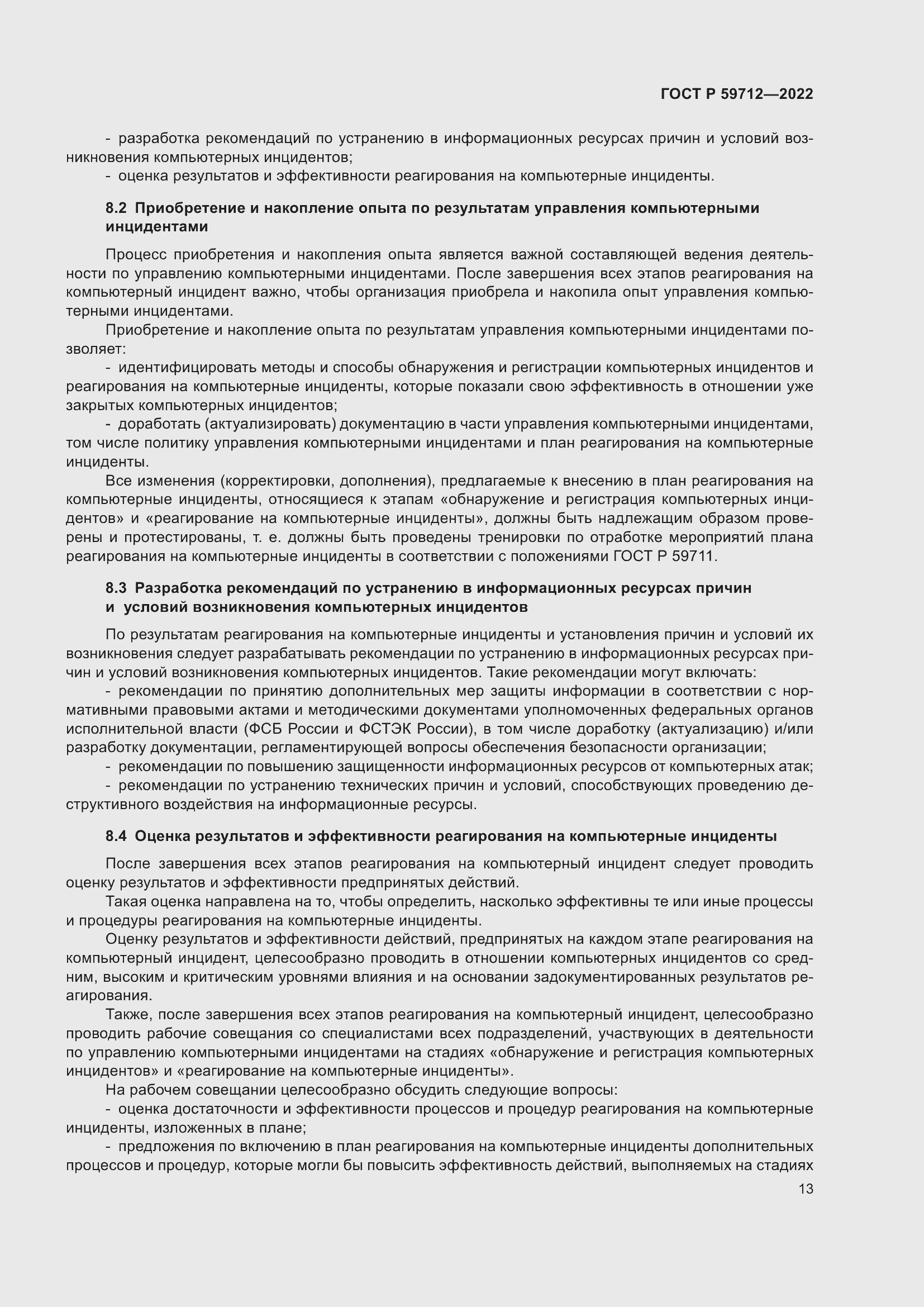 Страница 17 ГОСТ Р 59712-2022