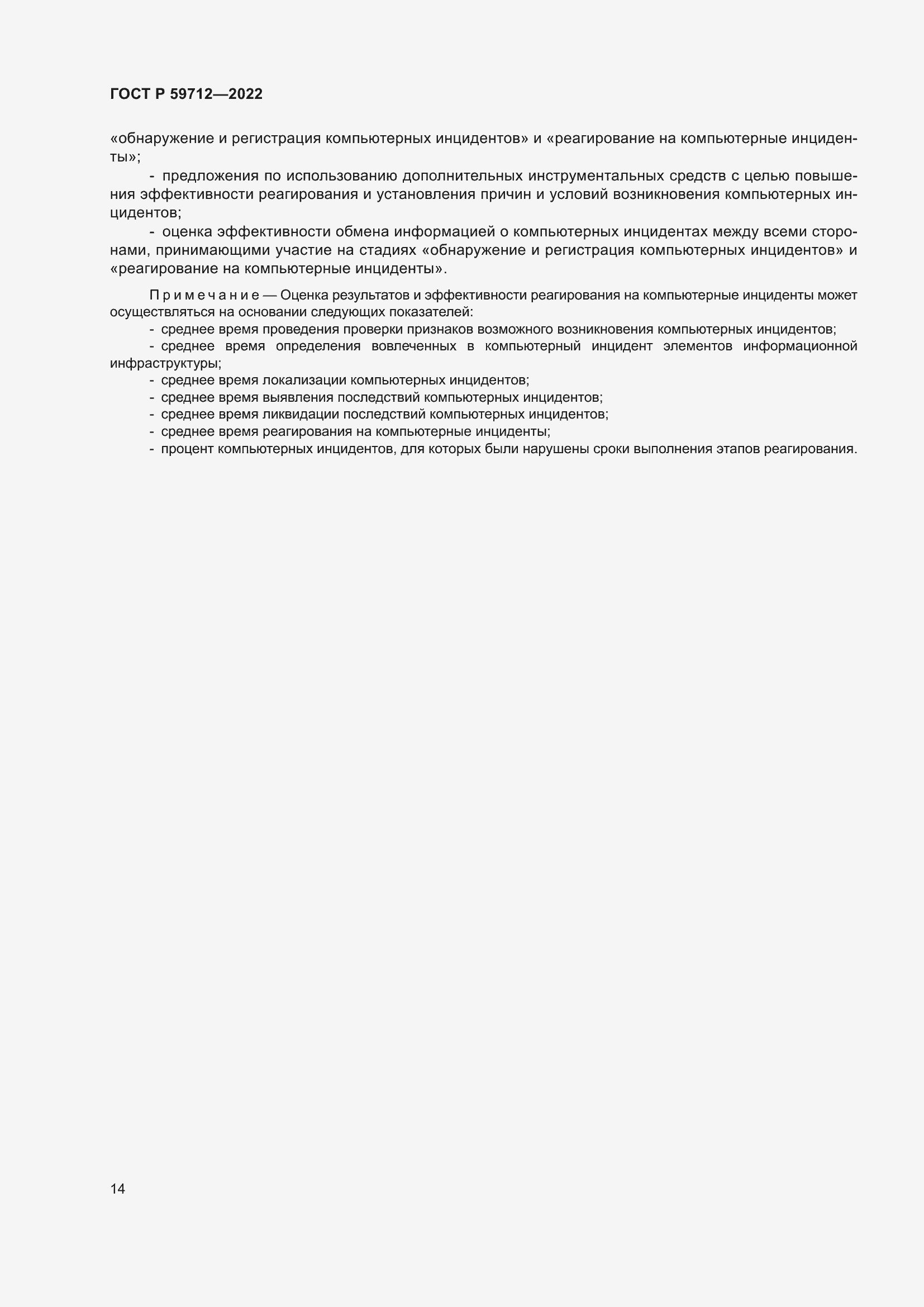 Страница 18 ГОСТ Р 59712-2022