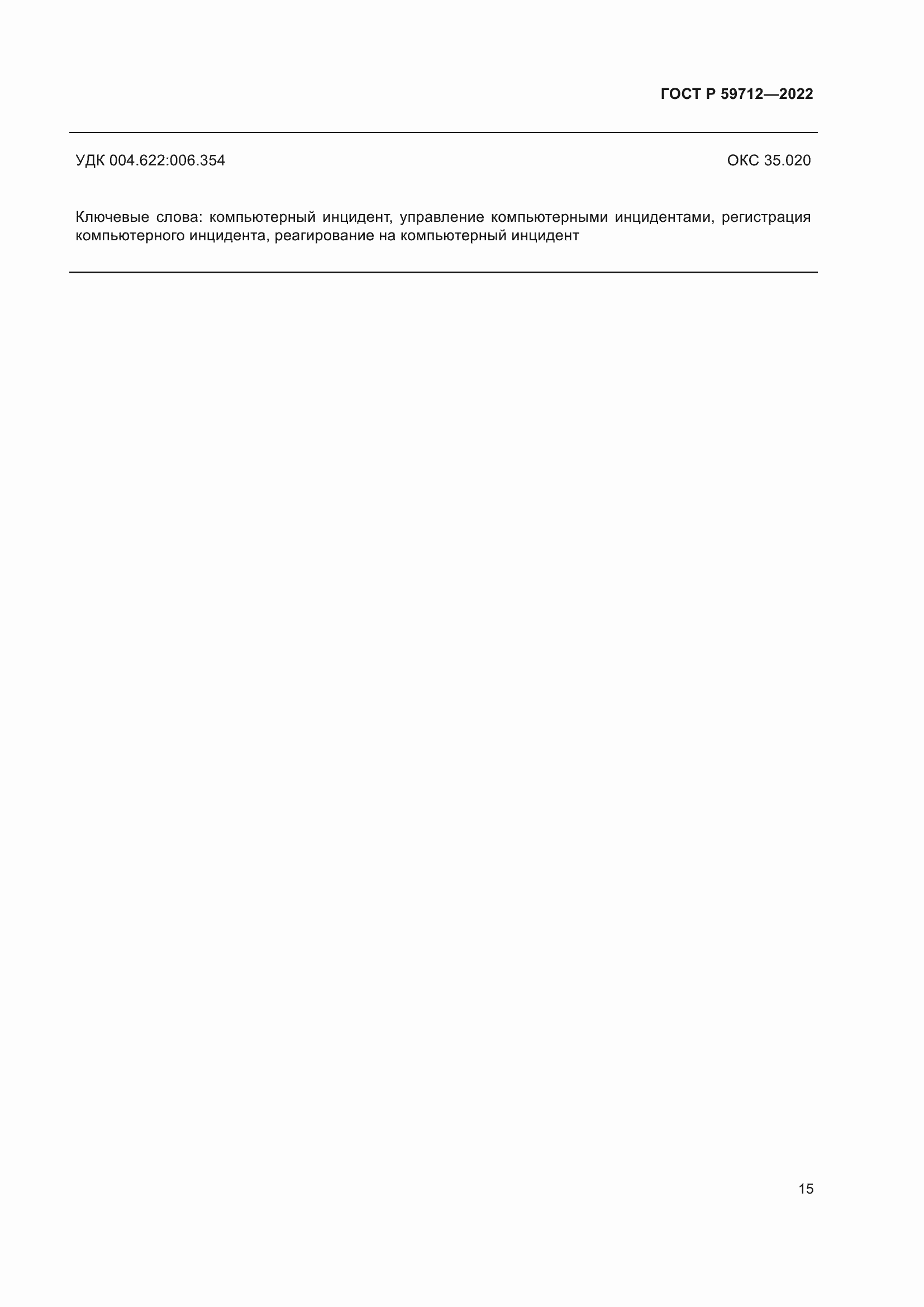 Страница 19 ГОСТ Р 59712-2022