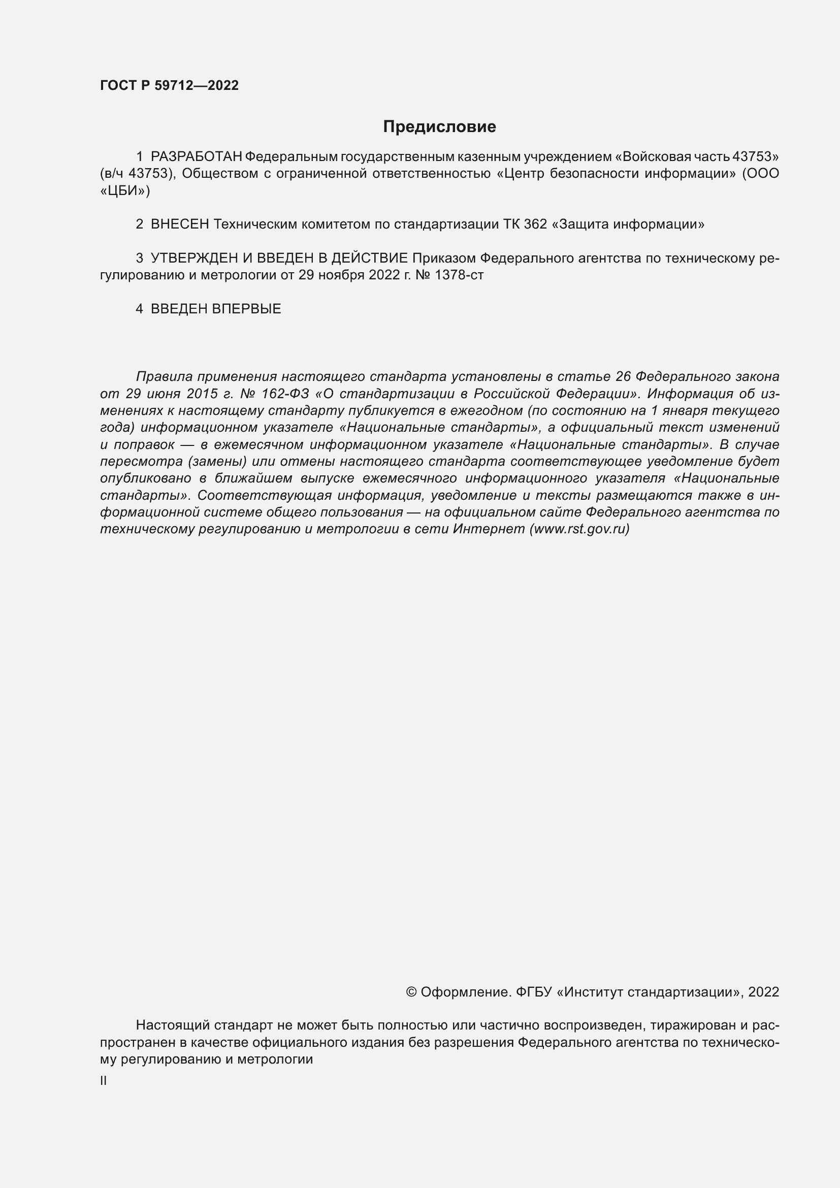 Страница 2 ГОСТ Р 59712-2022