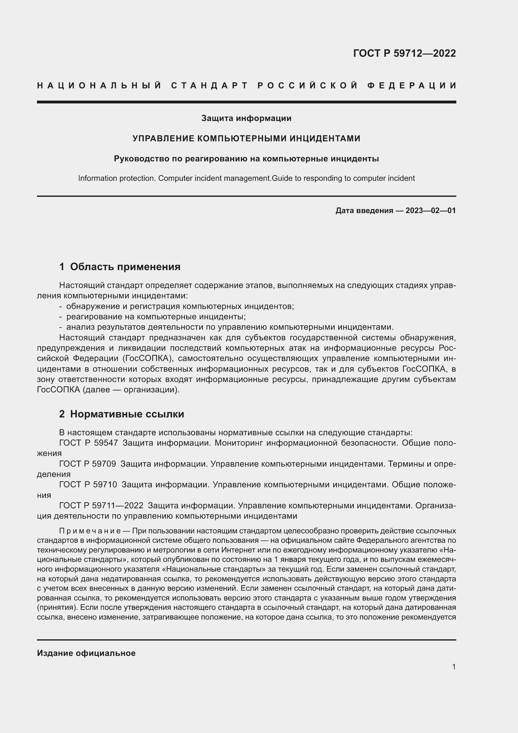 Страница 5 ГОСТ Р 59712-2022