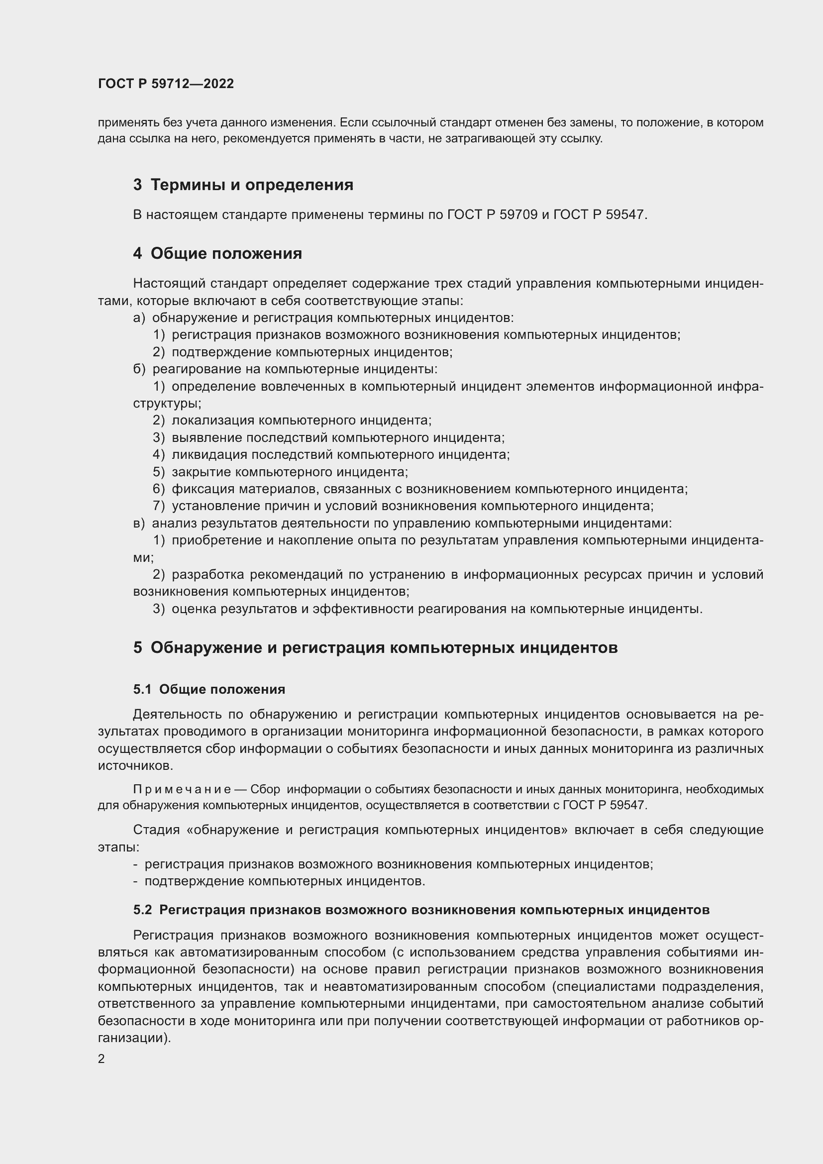 Страница 6 ГОСТ Р 59712-2022