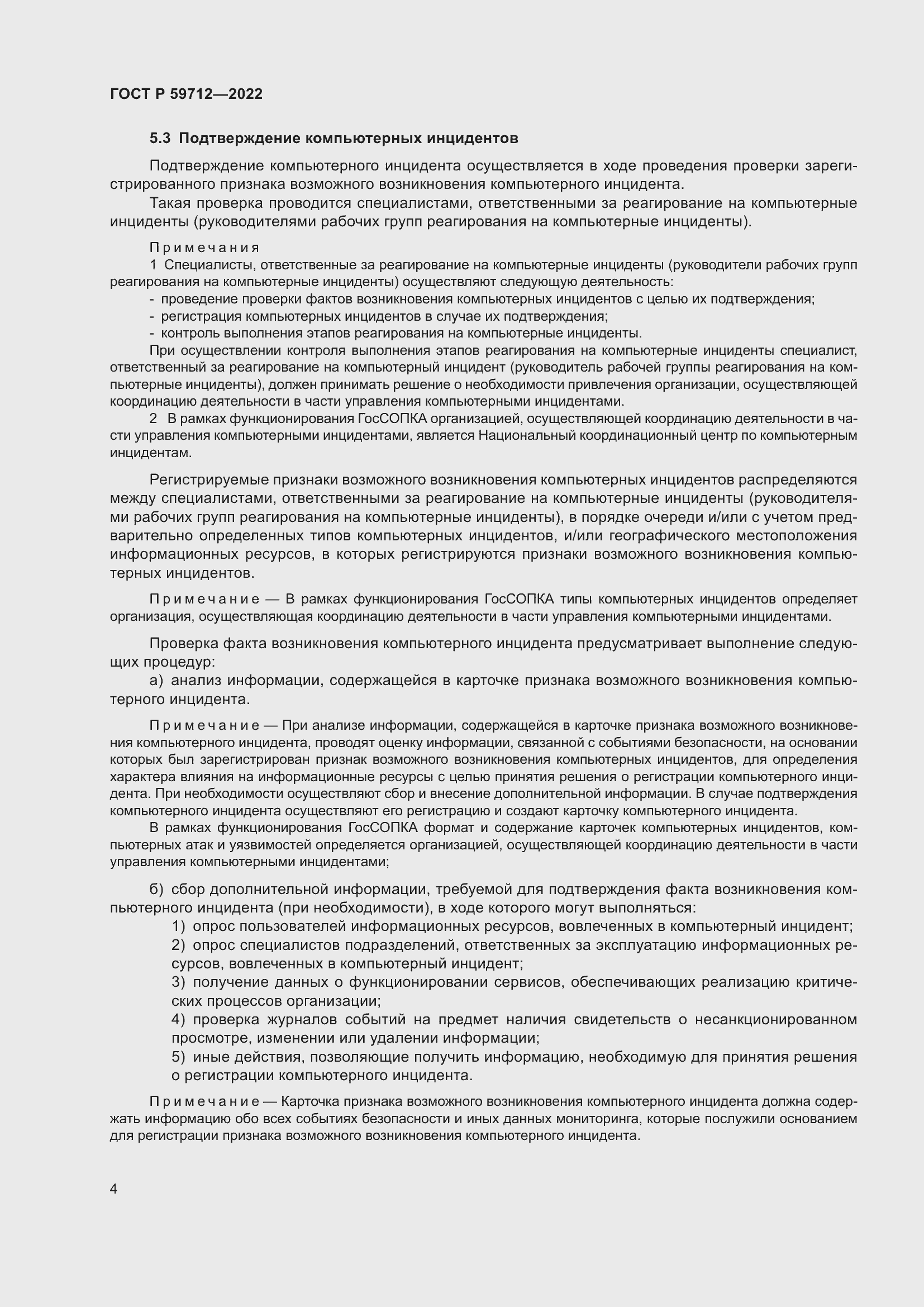 Страница 8 ГОСТ Р 59712-2022