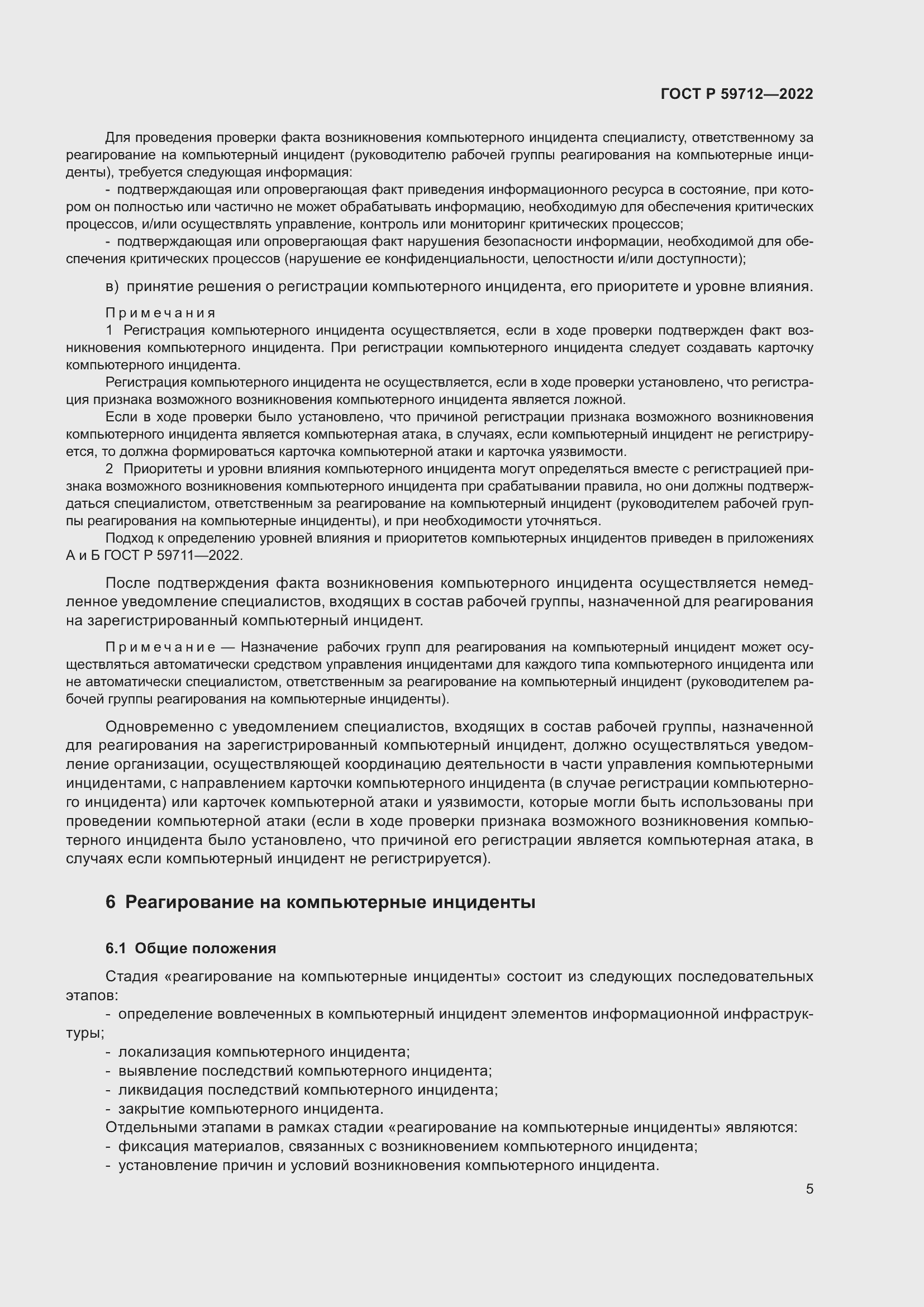 Страница 9 ГОСТ Р 59712-2022