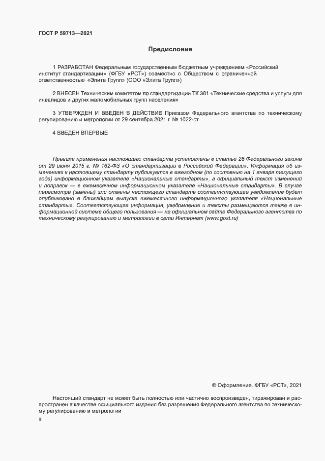 Страница 2 ГОСТ Р 59713-2021