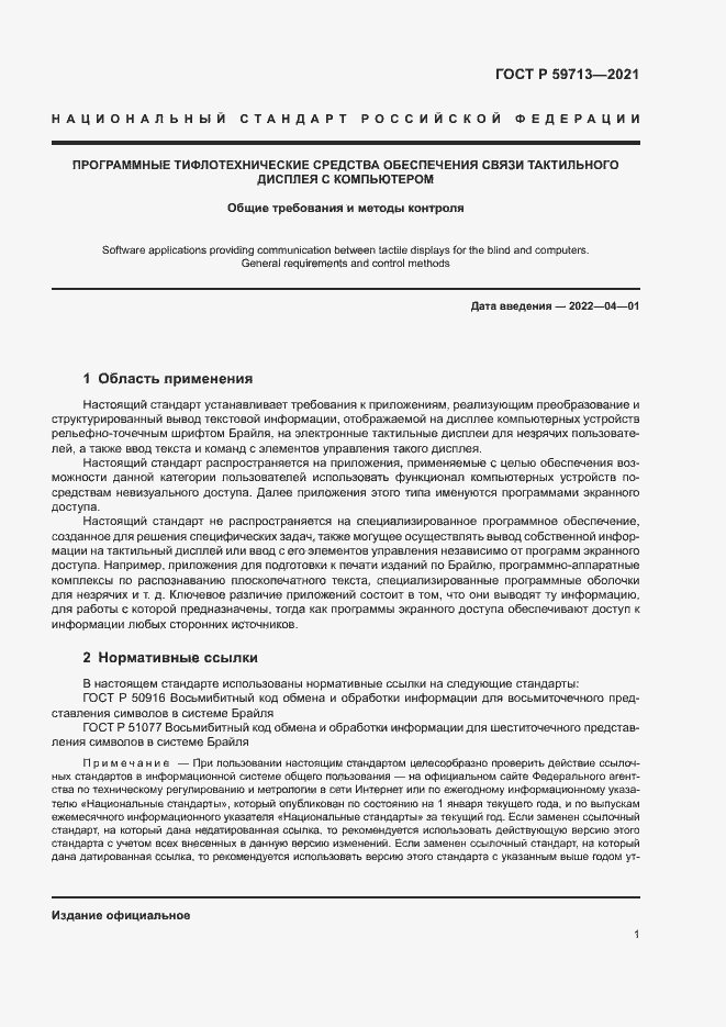 Страница 5 ГОСТ Р 59713-2021