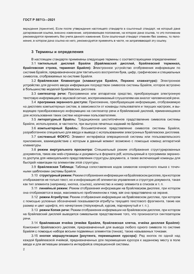 Страница 6 ГОСТ Р 59713-2021