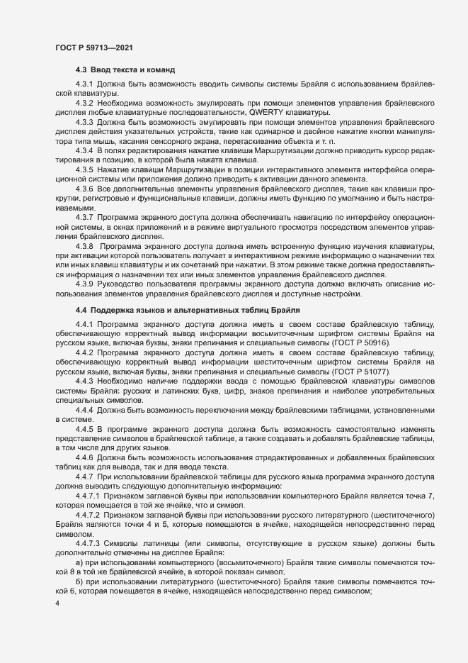 Страница 8 ГОСТ Р 59713-2021